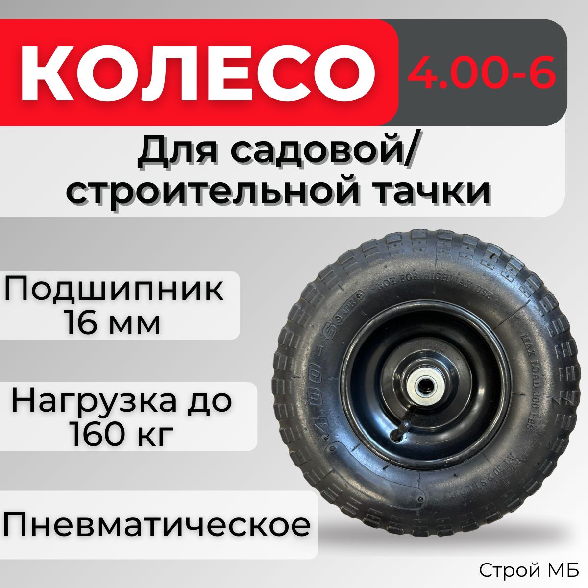 Колесо для садовой тачки Колесо 4.00-6_16, 160 кг - купить по выгодным  ценам в интернет-магазине OZON (1415365386)