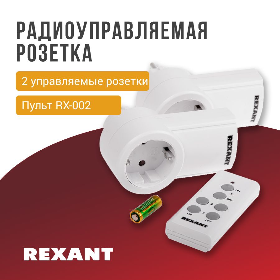 РозеткабеспроводнаяспультомRX-002Rexant(пульт+2розетки)