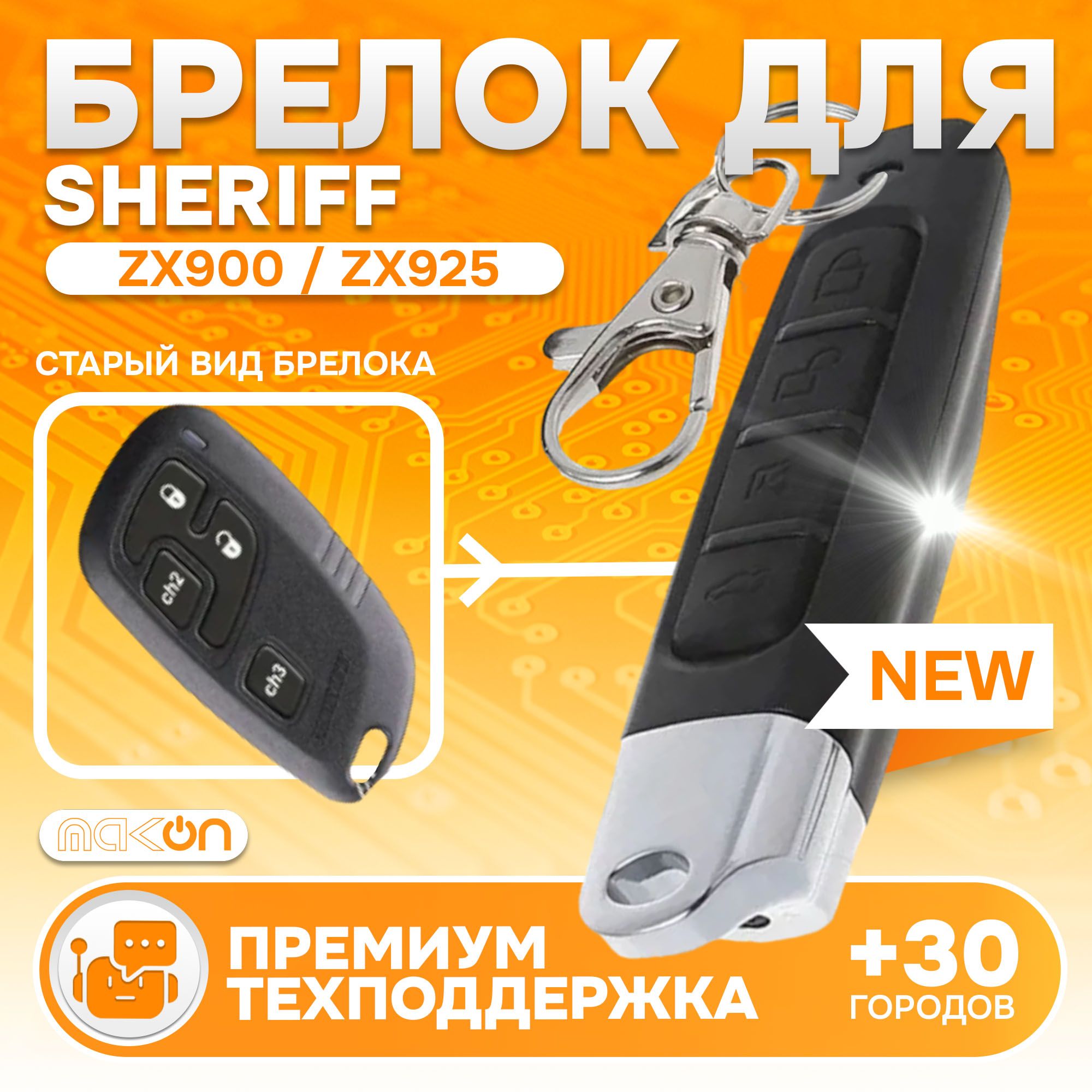 Брелок для автосигнализации Sheriff ZX900 / ZX925 / shеriff 7000hhu купить  по выгодной цене в интернет-магазине OZON (568935050)