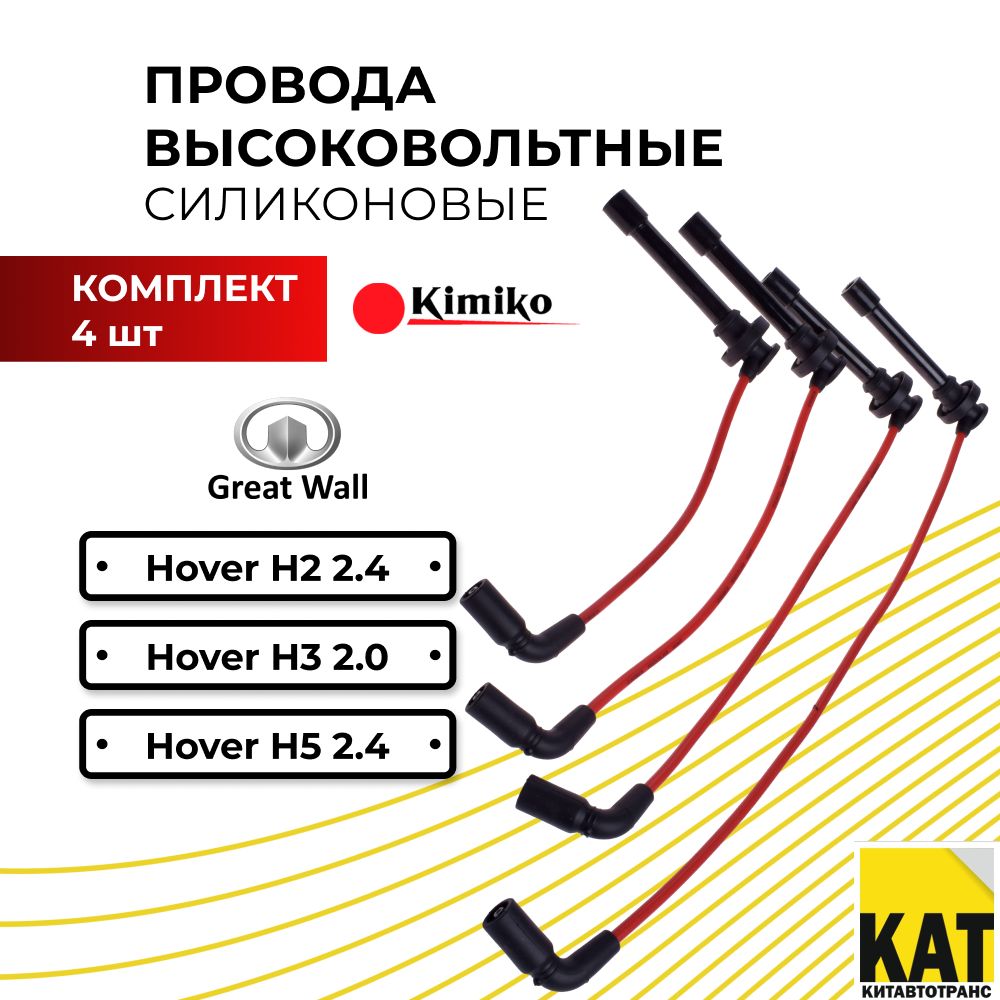 Провода высоковольтные силиконовые Ховер (Great wall Hover H2 H3 H5 бензин) комплект Kimiko SMW250506070809