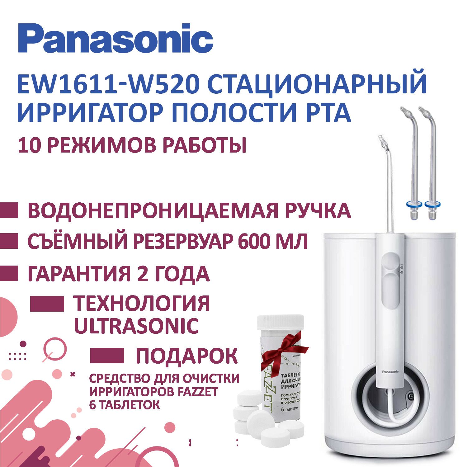 Ирригатор Panasonic EW1611 + Подарок Таблетки д/очистки 6шт