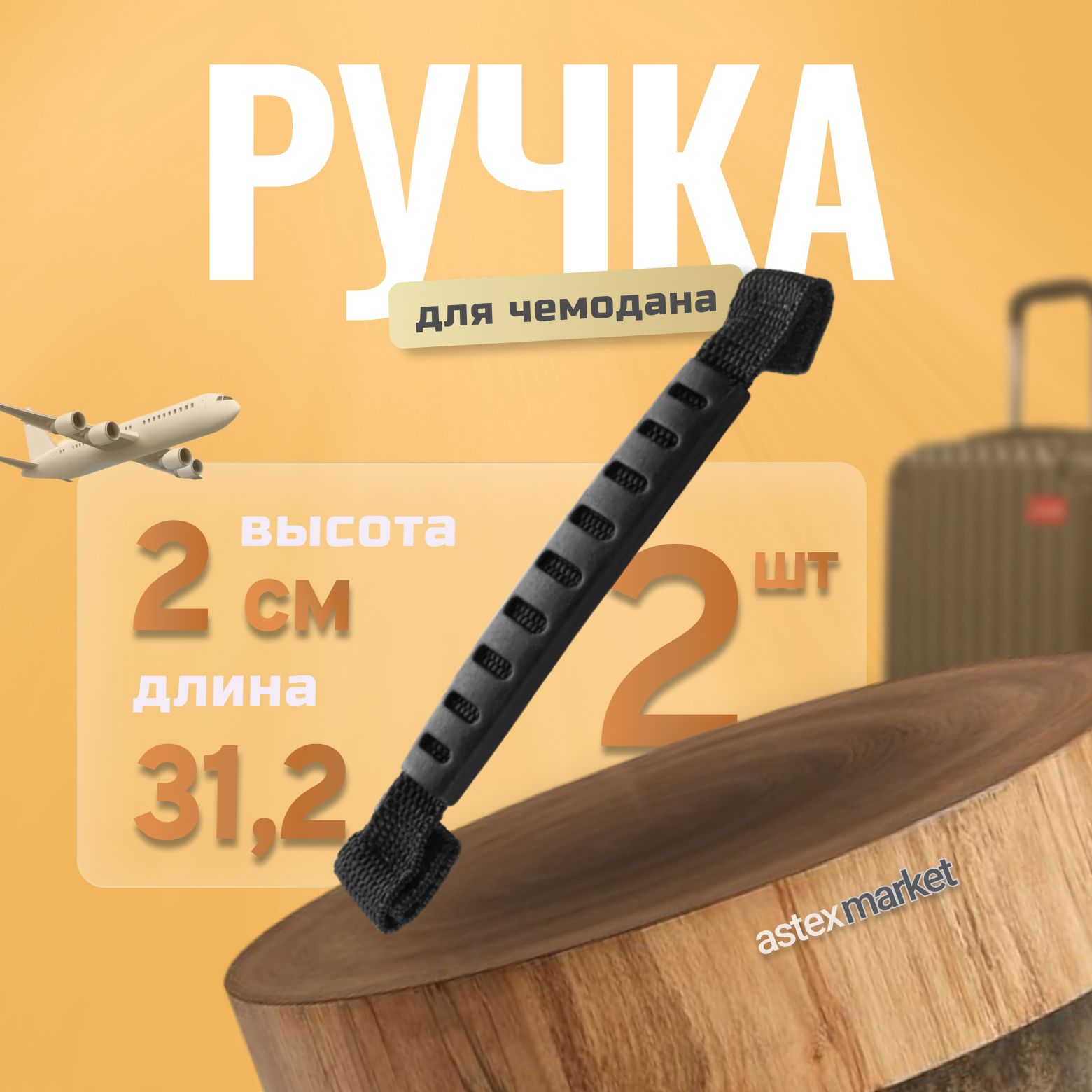 Ручка для сумок, чемоданов, кейсов, рюкзаков (тип 7) на ленте, 2шт