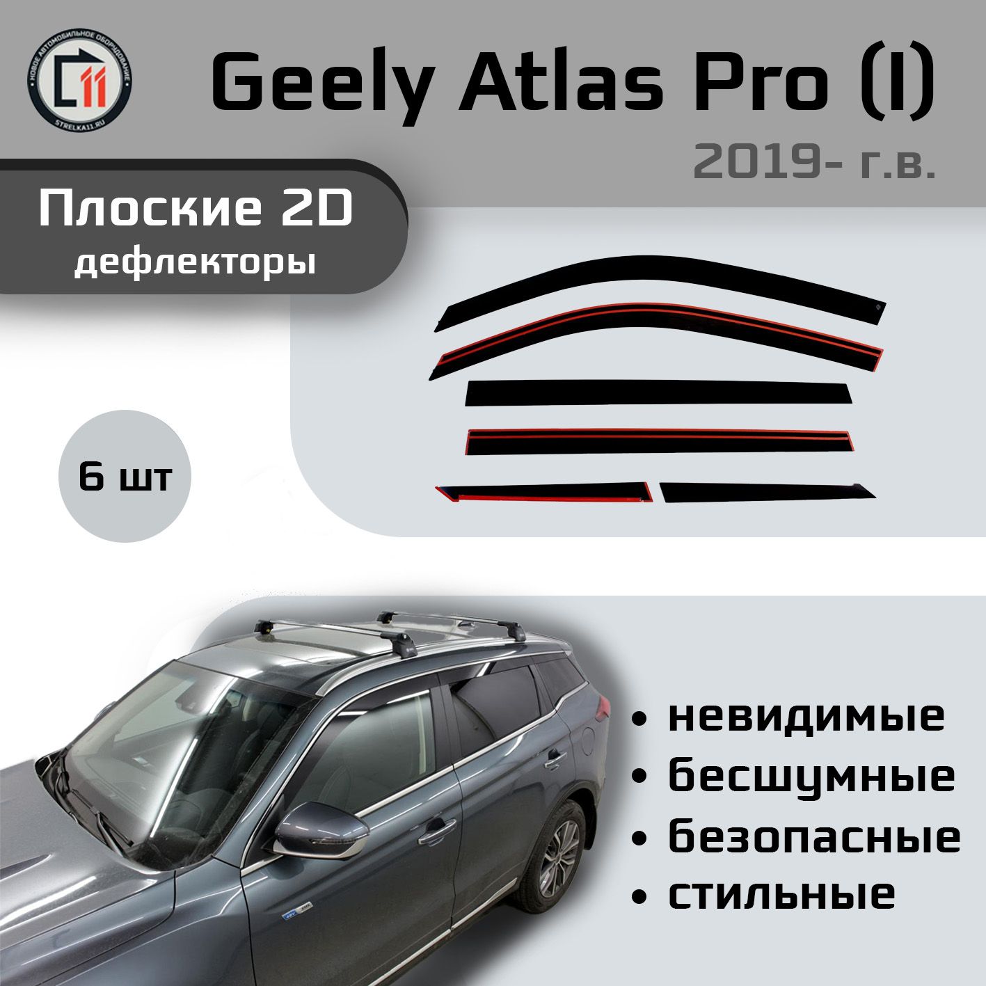 Дефлектор2DдляGEELYATLASPRO2019-(I),6шт