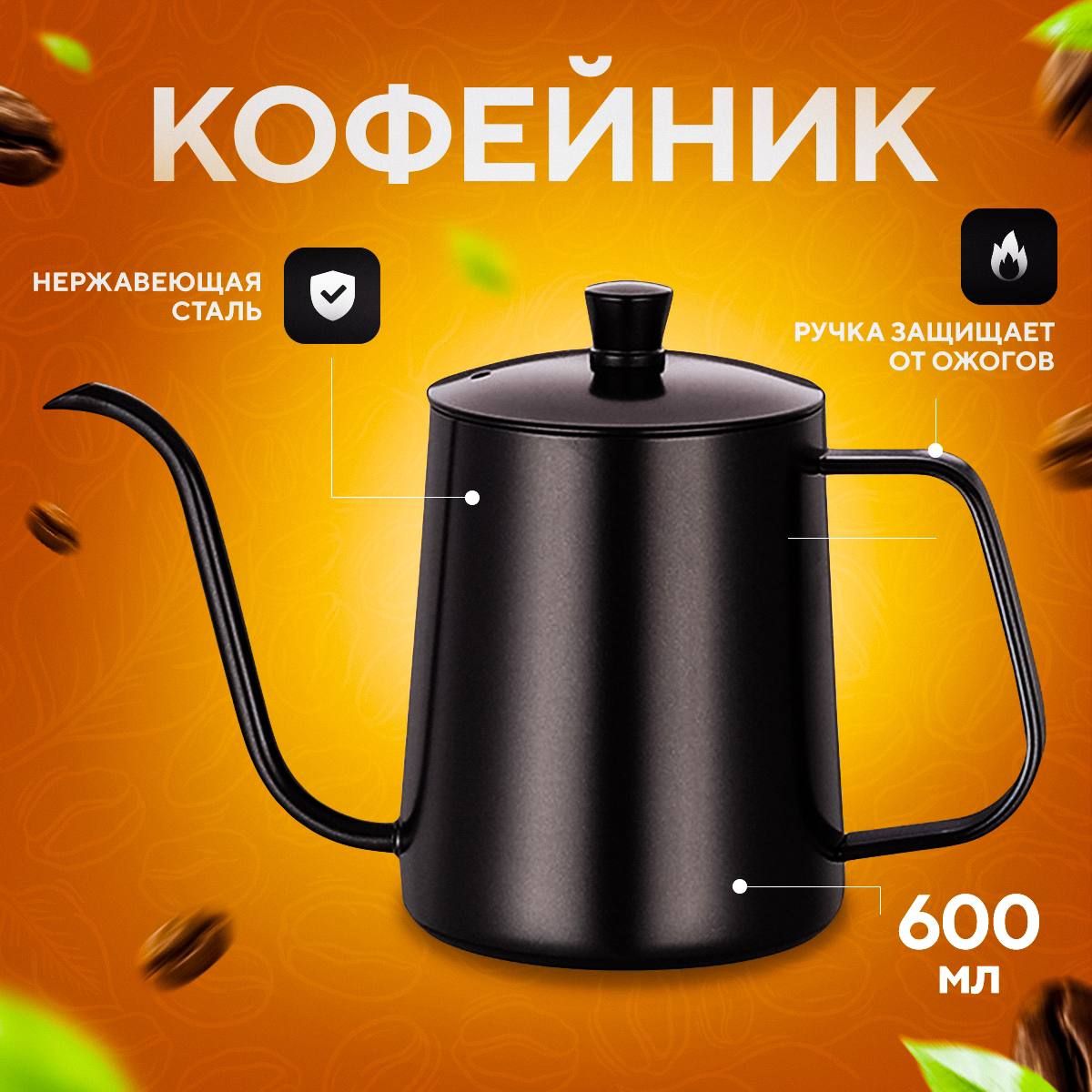 Кофейник с длинным носиком Vevoxo, металлический, 600 мл