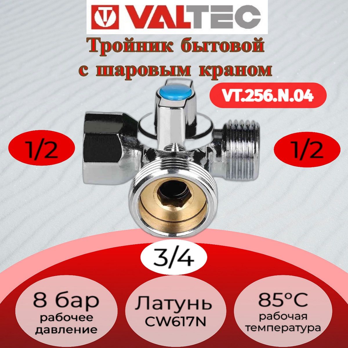 Кран шар. для подкл. с/т приборов 1/2"х3/4"х1/2" Valtec VT.256.N.04