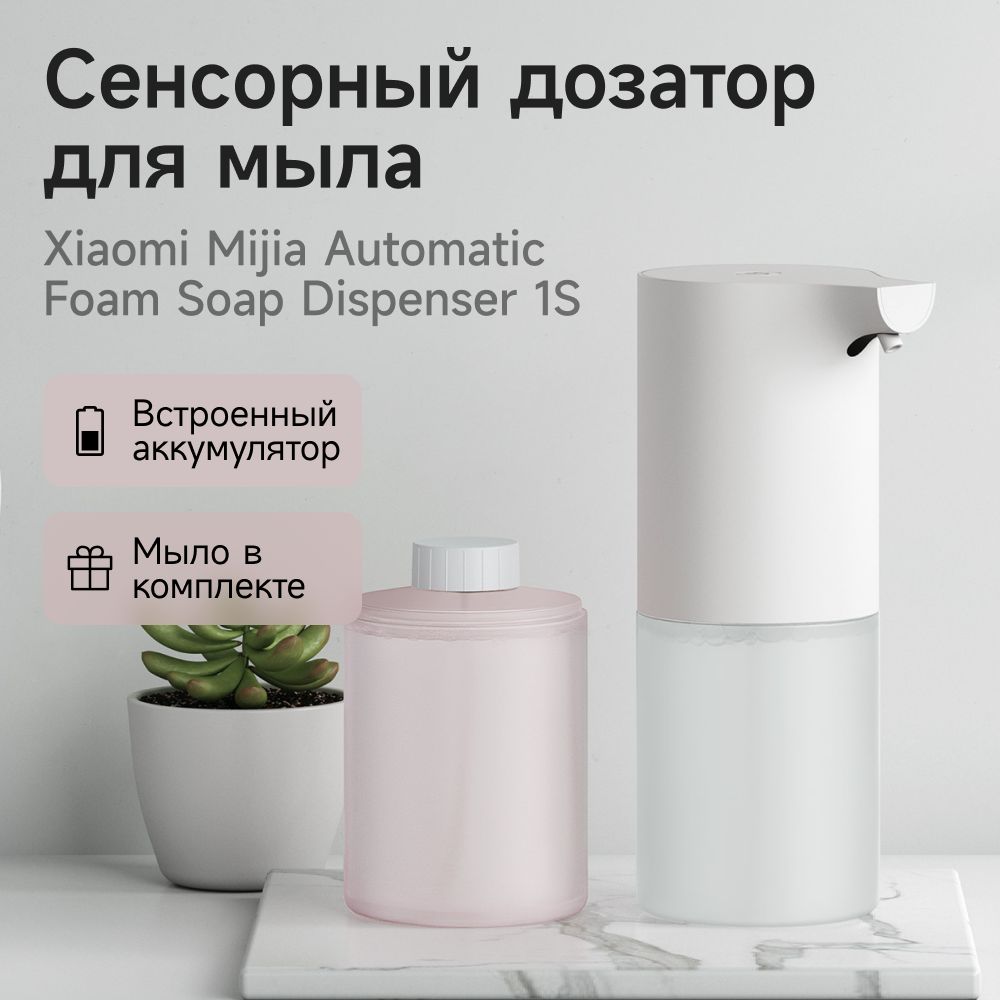 Автоматический дозатор сенсорный для мыла с аккумулятором Mijia Automatic Foam Soap Dispenser 1S с мылом