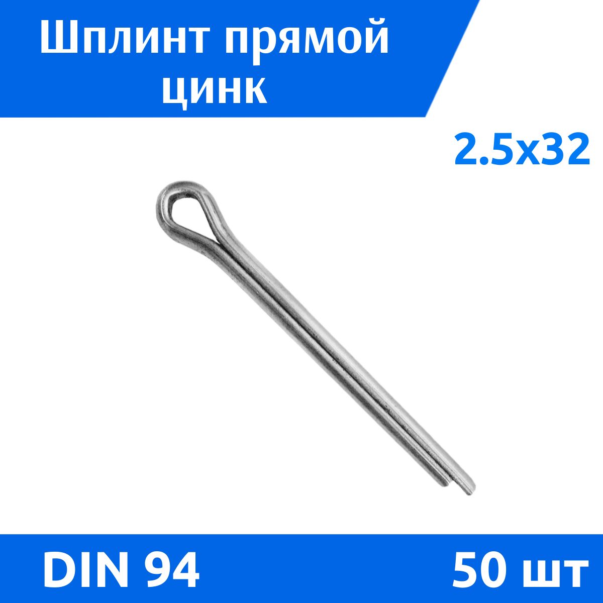 Шплинт DIN 94 2,5х32 цинк, 50 шт