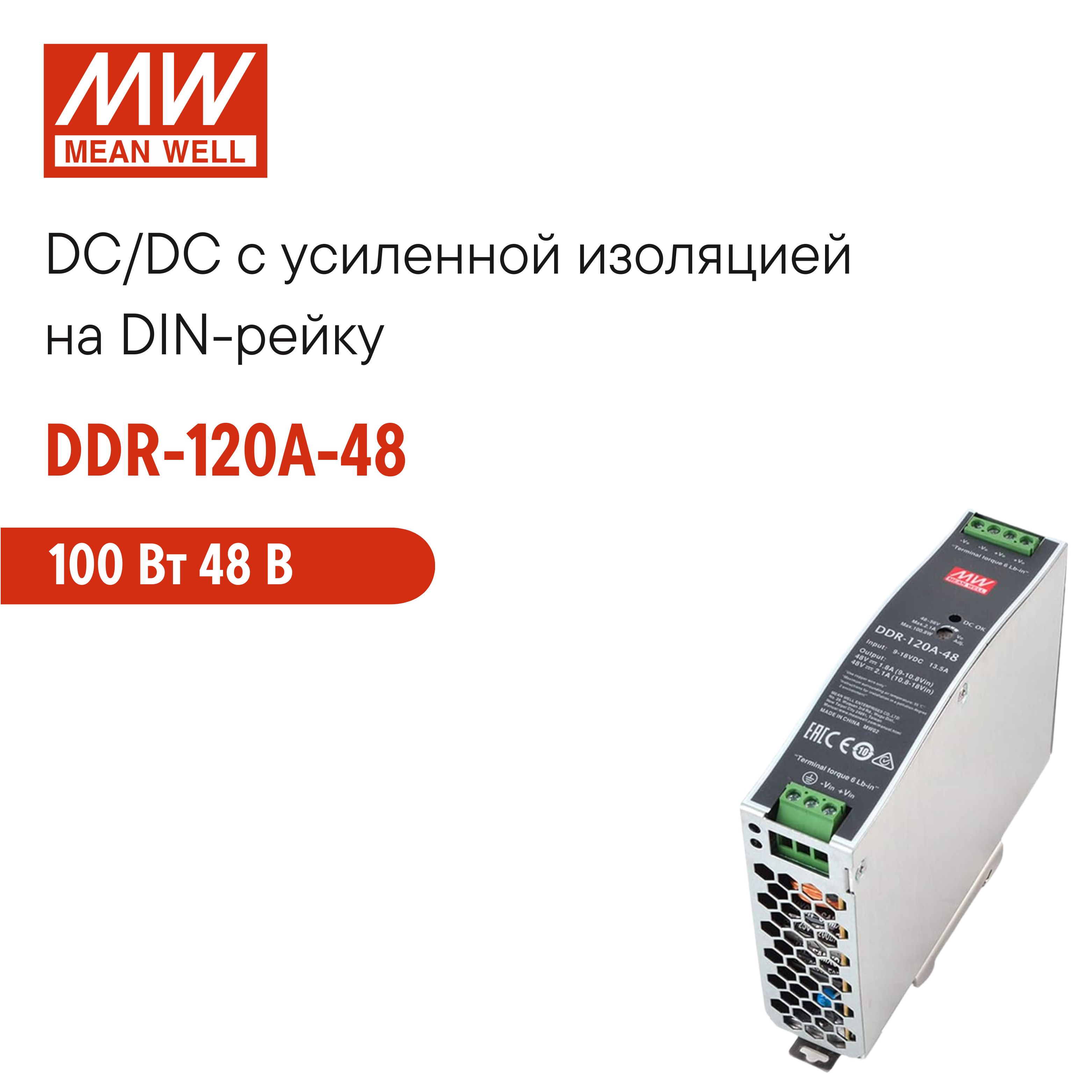 DDR-120A-48 MEAN WELL, Блок питания на DIN-рейку, DC/DC 100 Вт 48 В