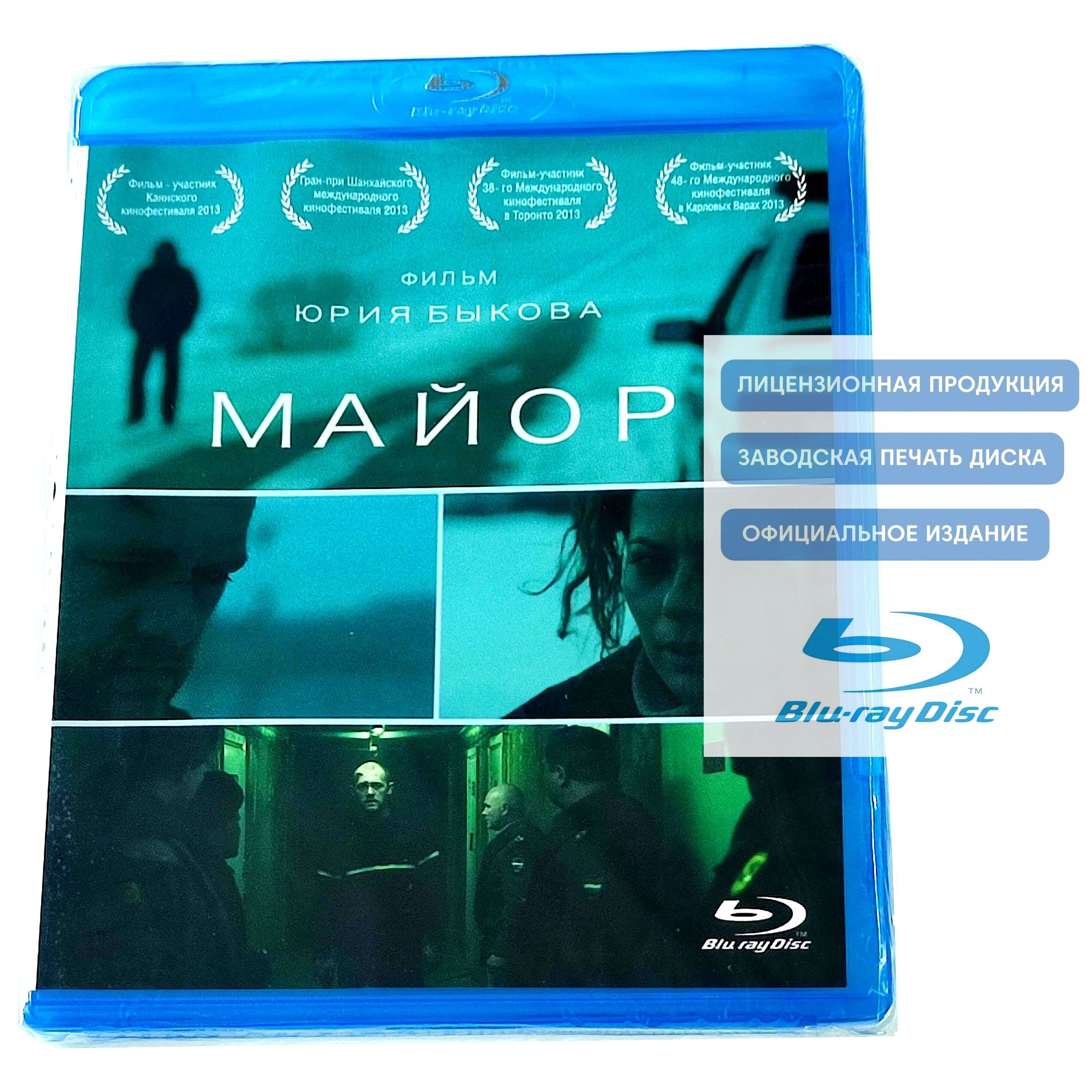 Фильм. Майор (2013, Blu-ray диск) криминальная драма Юрия Быкова с Денисом Шведовым, Ириной Низиной / 18+, тираж Сони ДАДс, ND Play