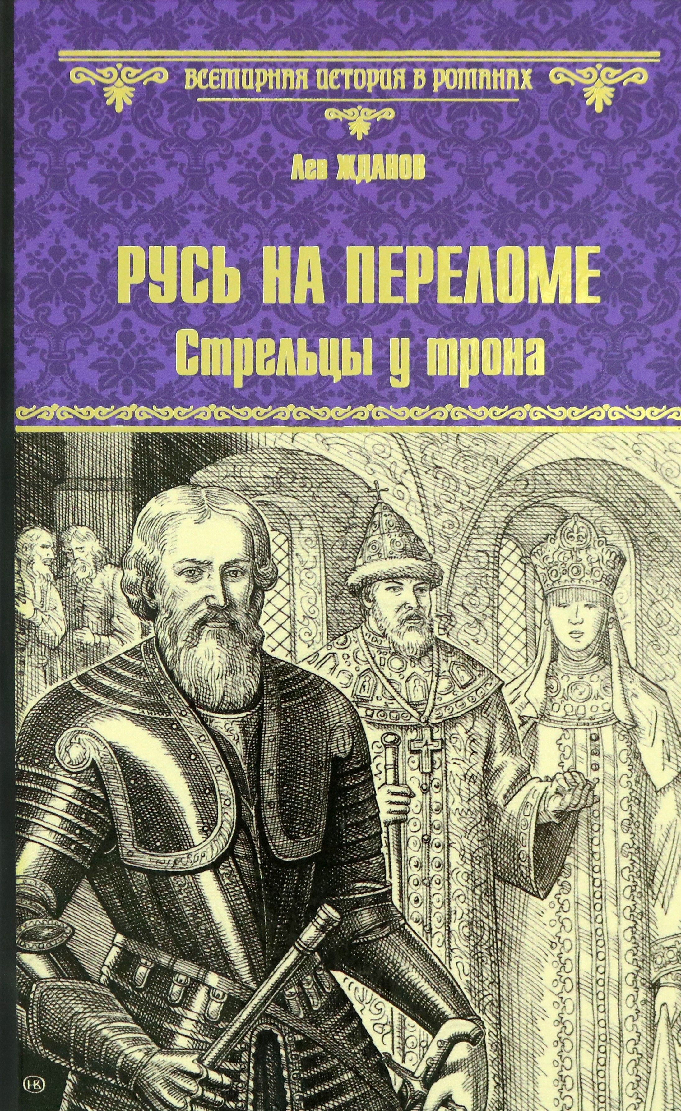 Русь на переломе. Стрельцы у трона | Жданов Лев Григорьевич