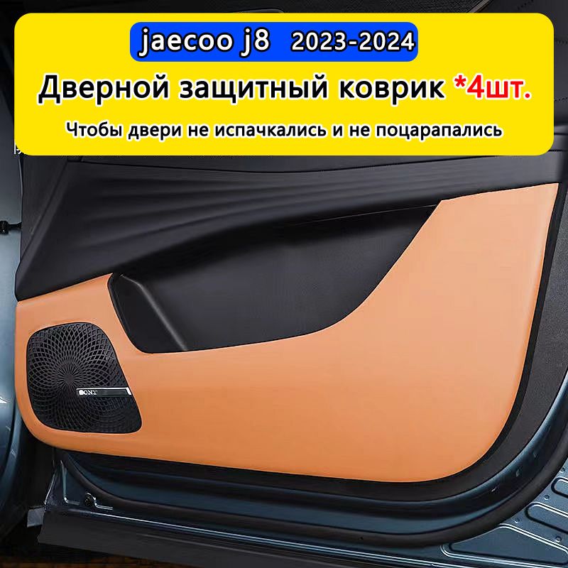 Дверной защитный коврик / JAECOO J8