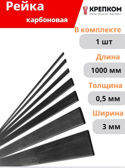 Карбоноваярейка0,5х3,0х1000,00мм