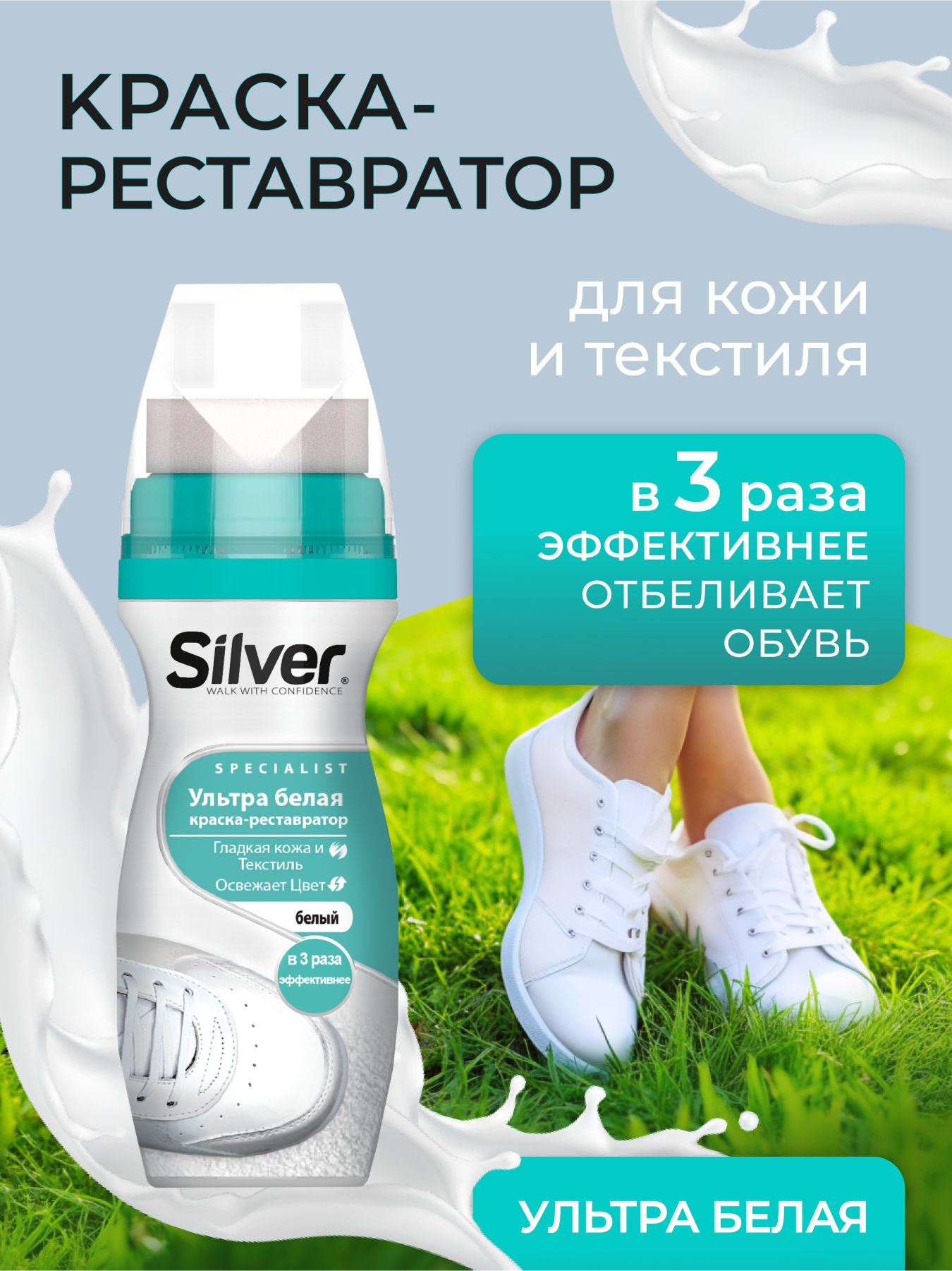 Краска для обуви белая Silver водостойкая для кроссовок, подошвы, восстановитель кожи, 75 мл