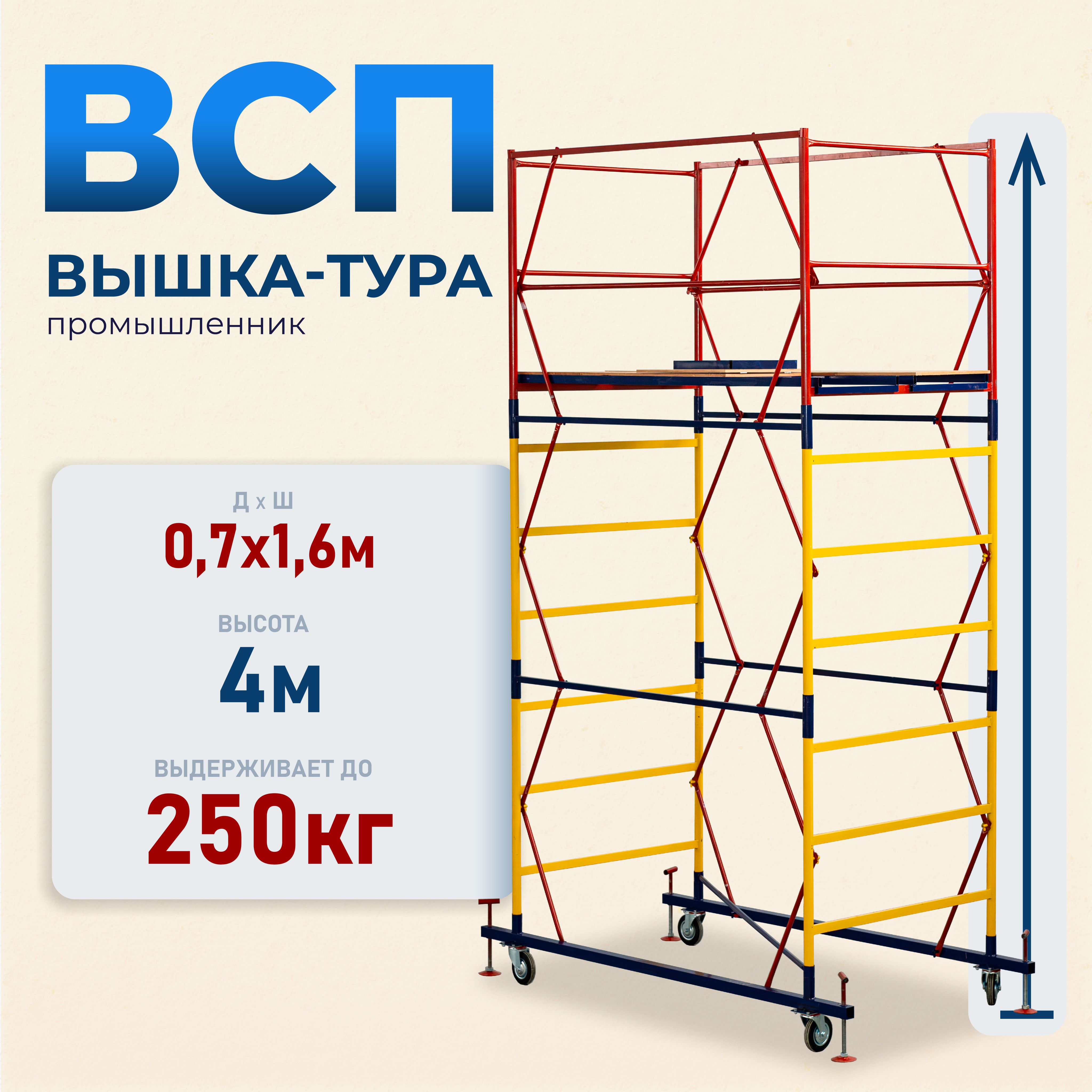 Вышка-тура Промышленник ВСП 0.7х1.6, 4.0м модификация 2.0