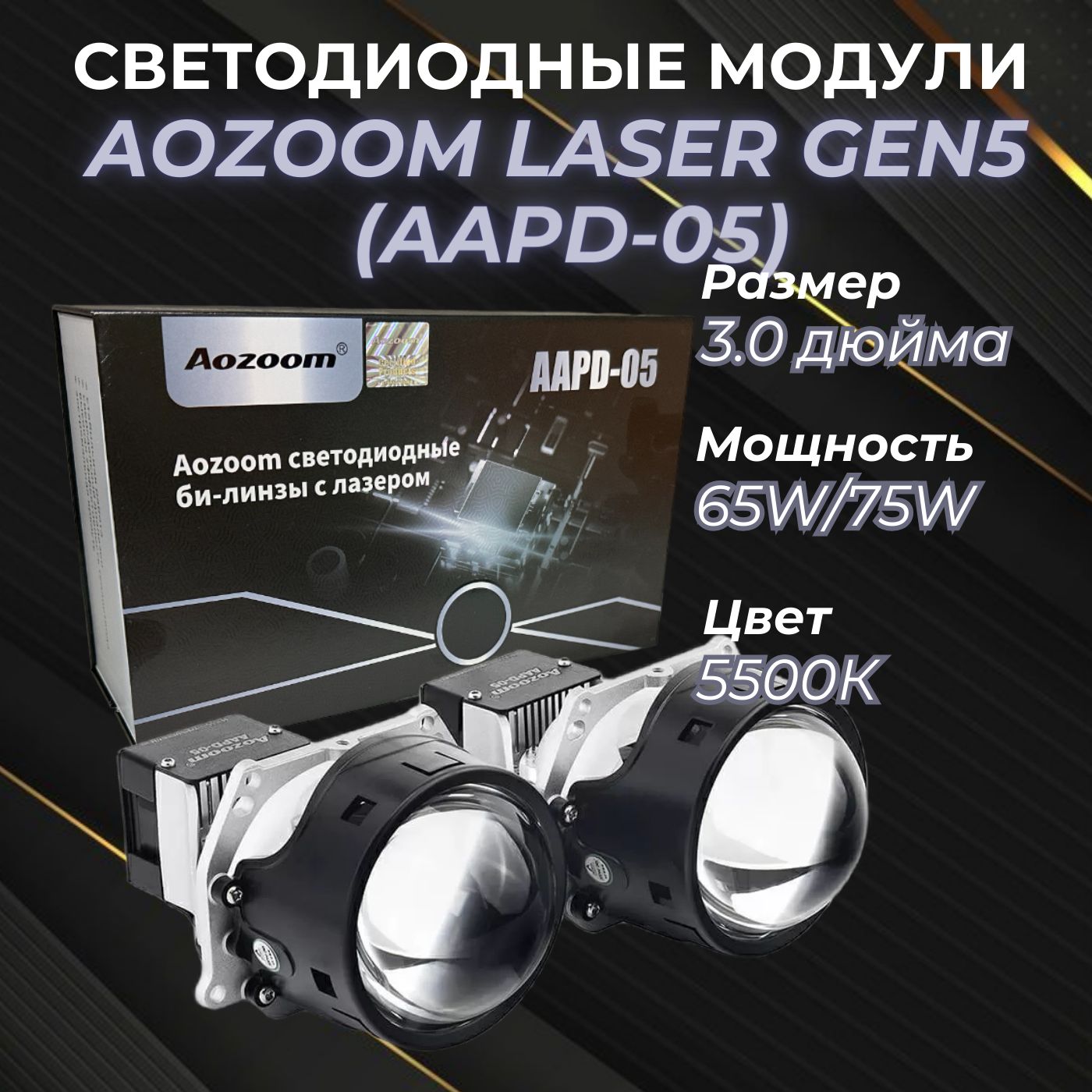 СветодиодныелинзыAozoomLaserGen5(AAPD-05)3.0дюйма