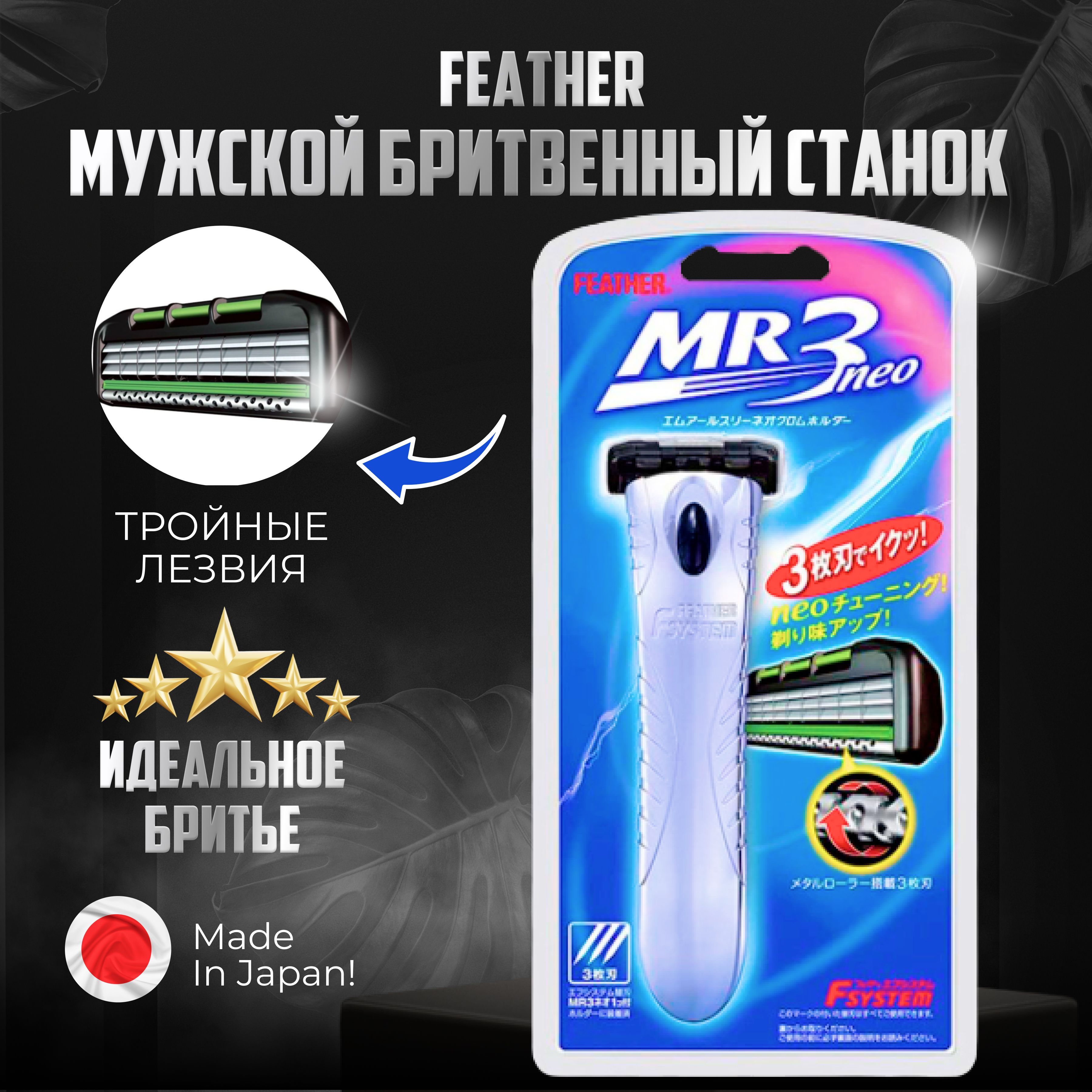 Бритва для мужчин Feather, станок с тройным лезвием 1 кассета Япония, "F-System MR3 Neo" с хромированной ручкой