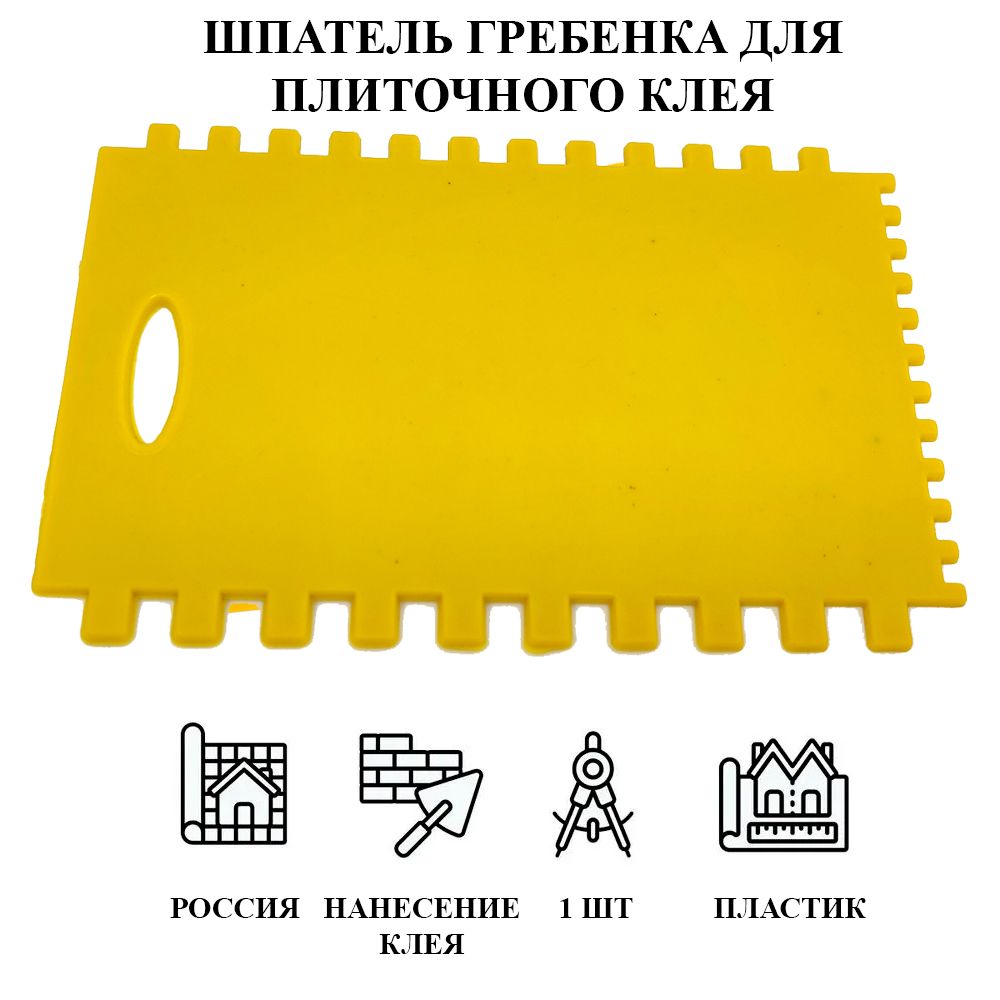 Универсальный строительный шпатель гребенка для плиточного клея 160 мм пластиковый