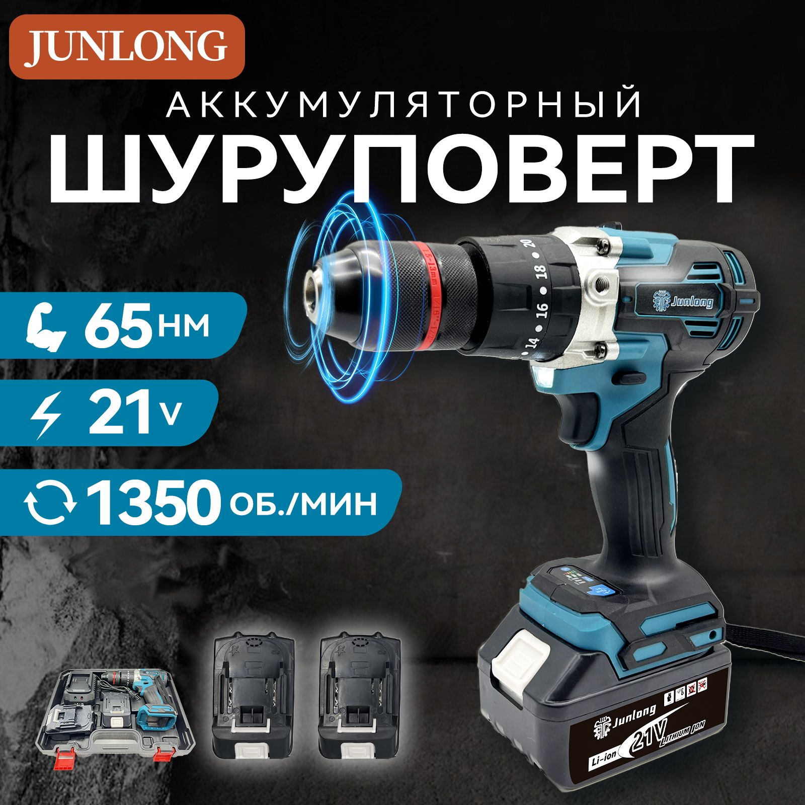 JunlongДрель-шуруповерт,21В,65Нм,2АКБ