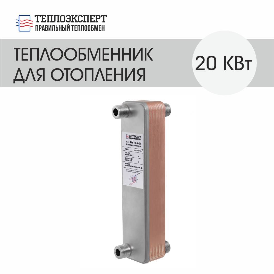 Теплообменникпластинчатыйпаяныйдляотопления20кВт(до200м2)