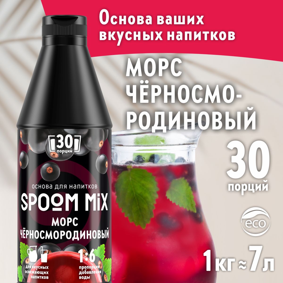 ОсновадлянапитковSPOOMMIXМорсчёрносмородиновый,бутылка1кг(густойсиропдлялимонадов,чая,коктейлей,десертов,смузиисорбетов)