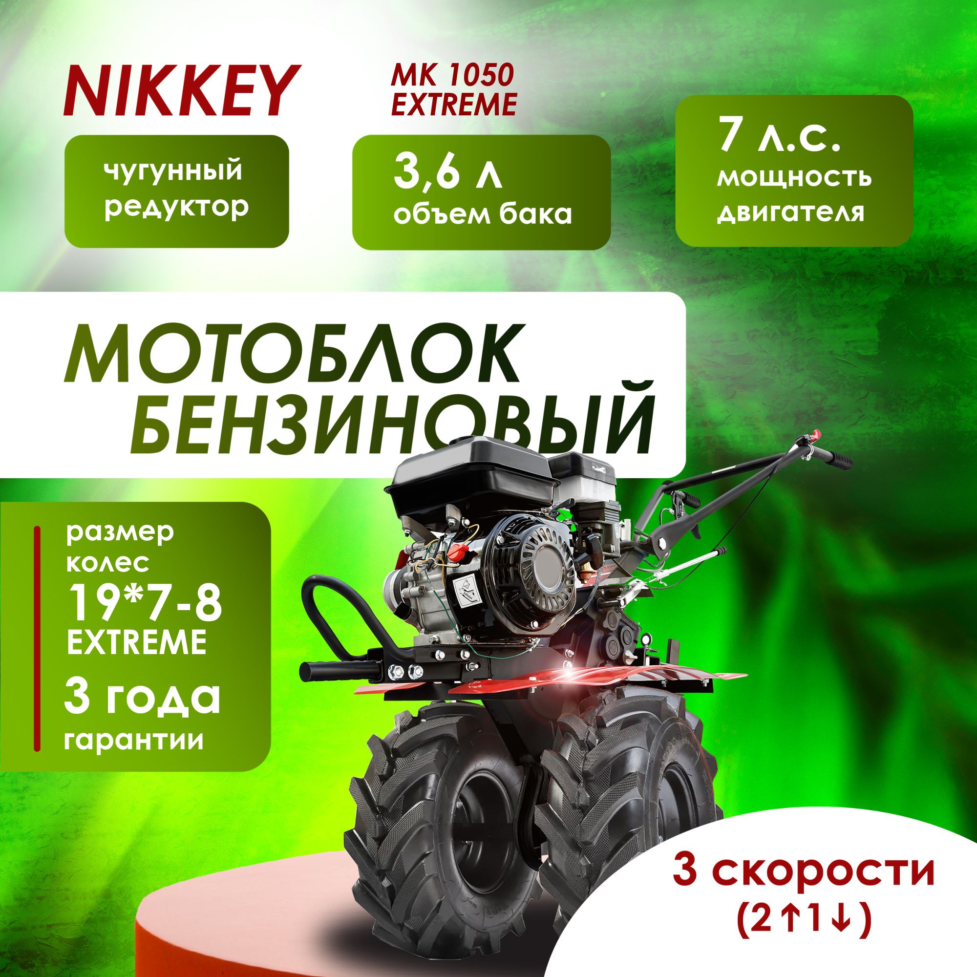 Мотоблок бензиновый NIKKEY MК 1050, колеса BF EXTREME 19*7-8", сельскохозяйственная машина, мотокультиватор, 7 лс, 2 вперед 1 назад