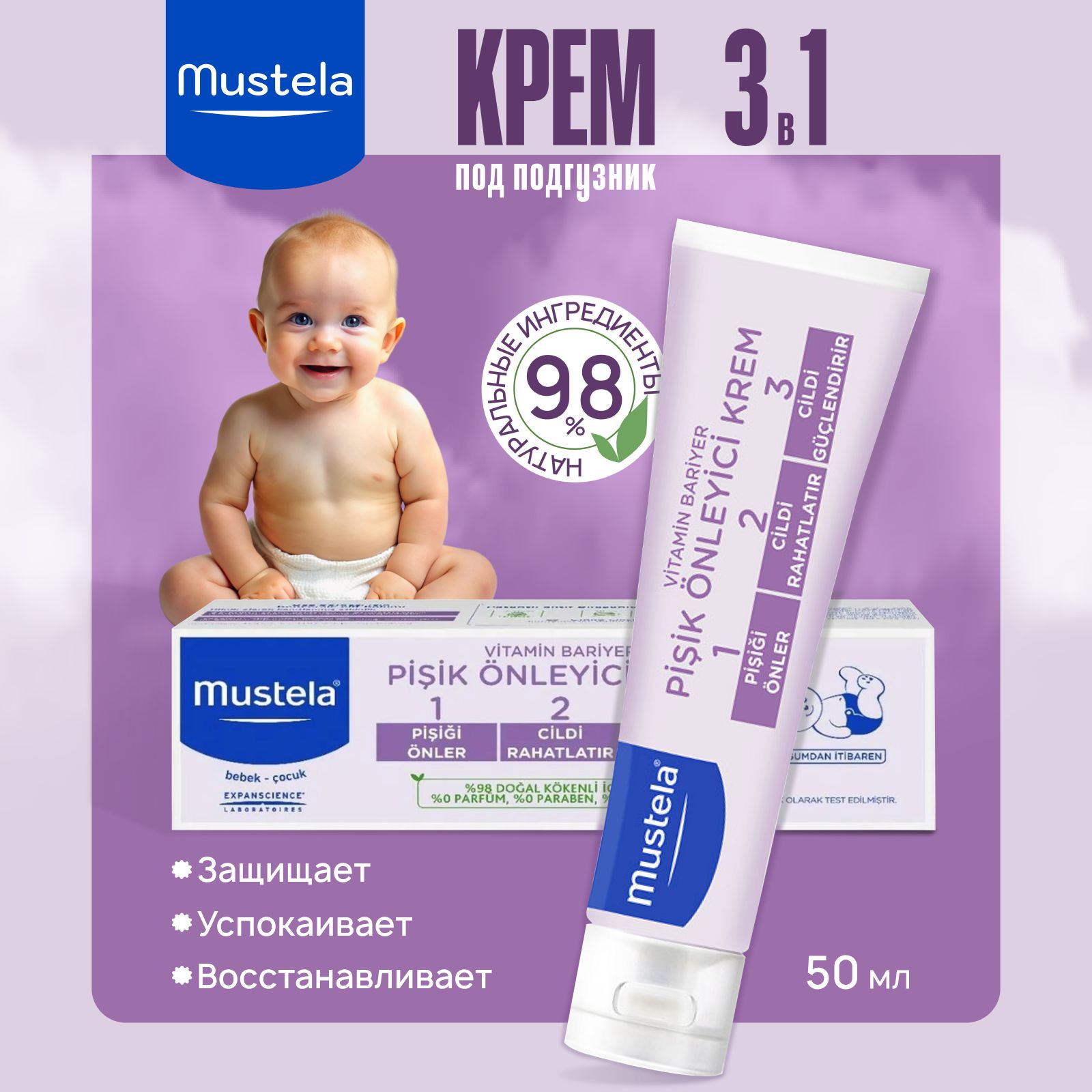 Крем под подгузник Mustela, крем для новорожденных и малышей 50 мл