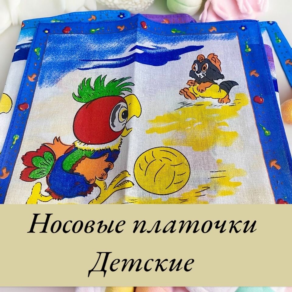 Носовой платок...