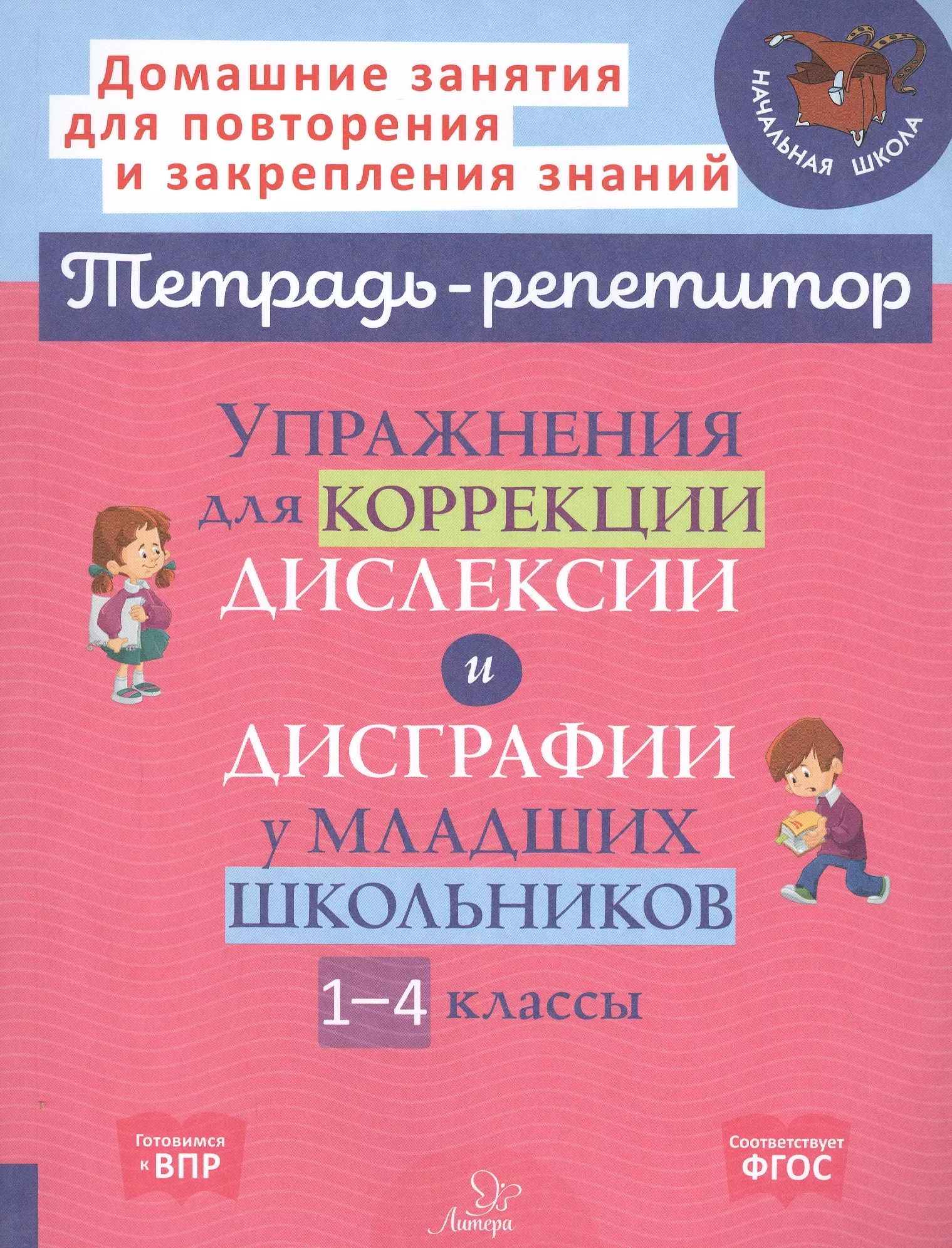 90 упражнений для исправления дисграфии крутецкая