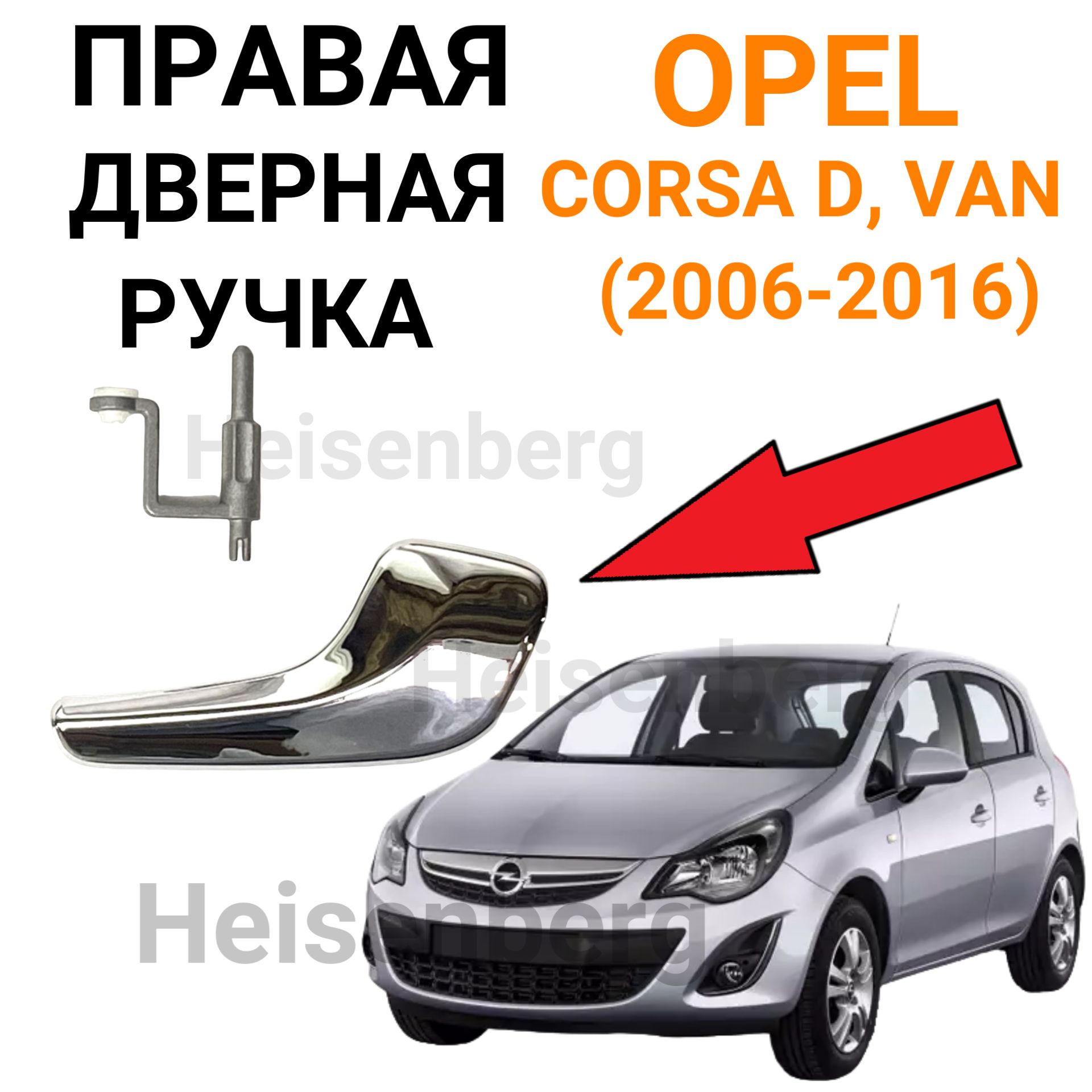 Дверная ручка правая хром для Opel Corsa D (2006-2016), Van (2006-2016)