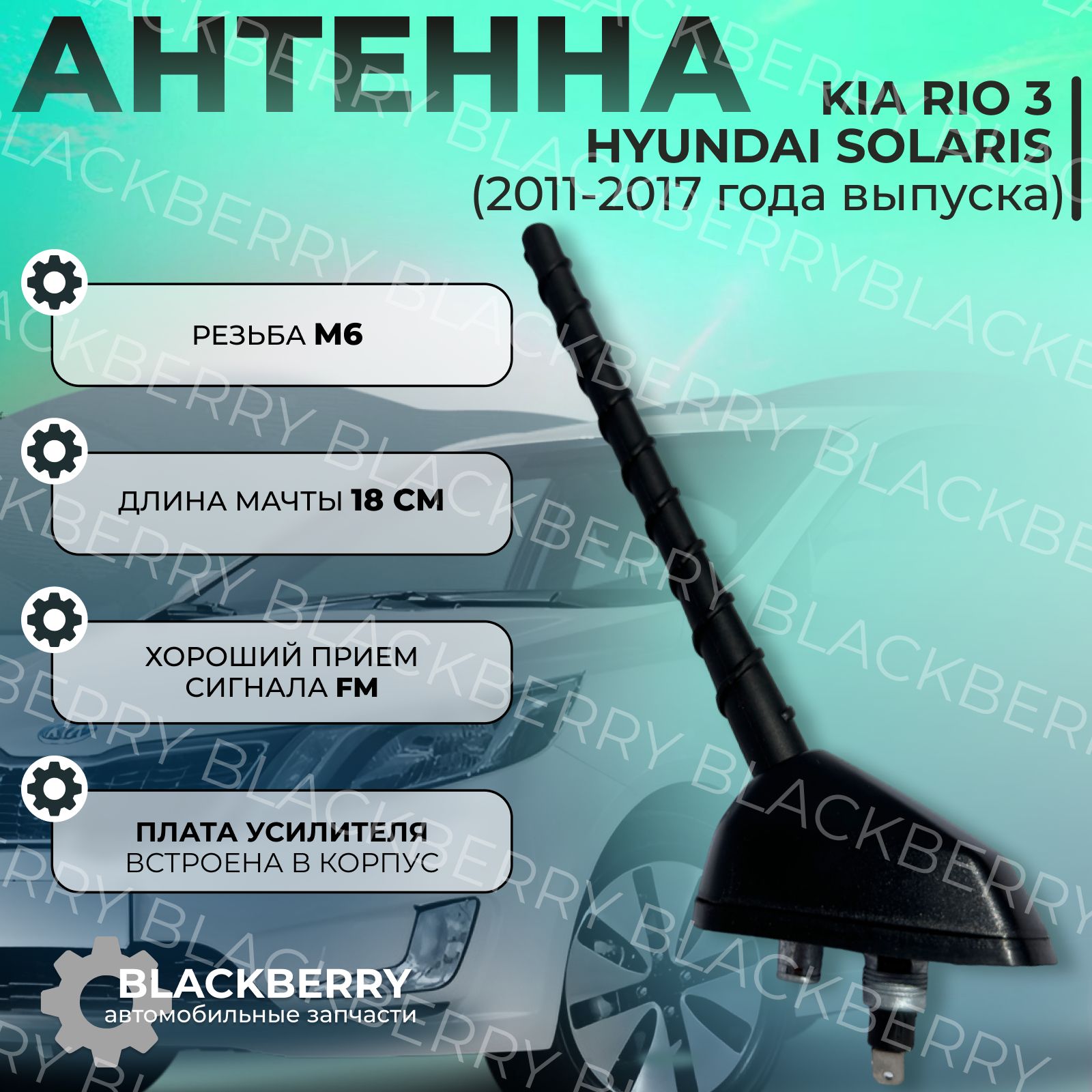 Антенна для Kia Rio 3 Hyundai Solaris