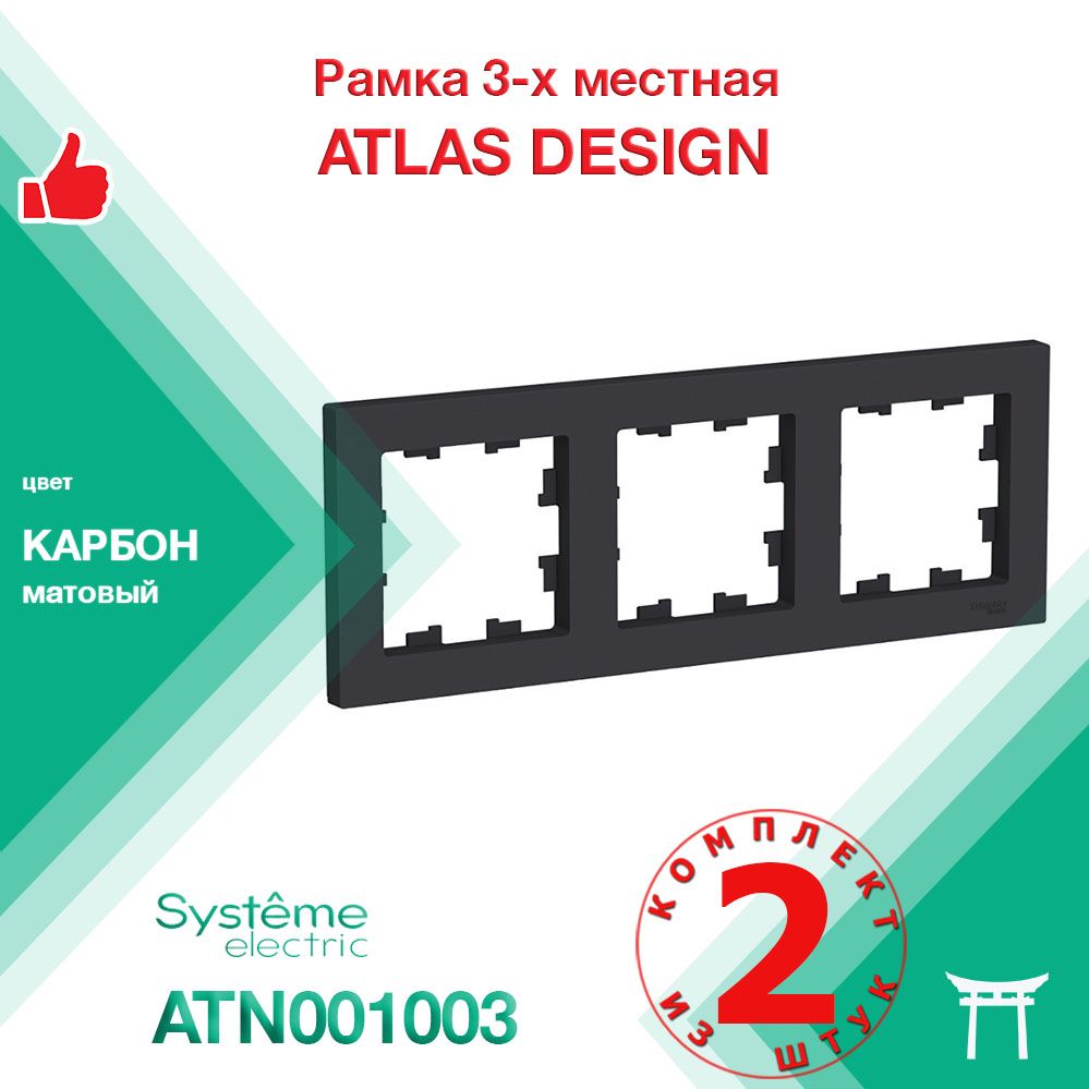 КОМПЛЕКТ 2 шт - Рамка 3-местная Systeme Electric Atlas Design Карбон ATN001003