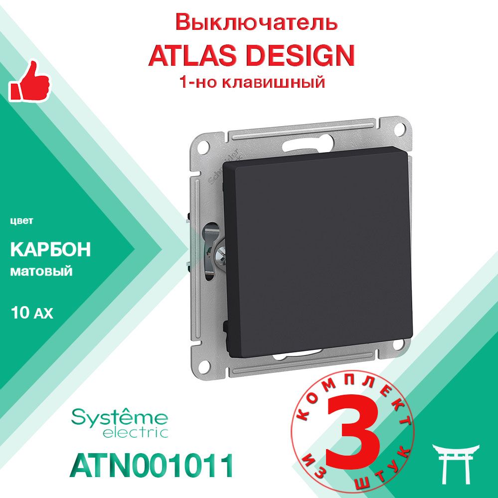 Механизм выключателя 1-клавишный Systeme Electric Atlas Design Карбон ATN001011 (3 шт)