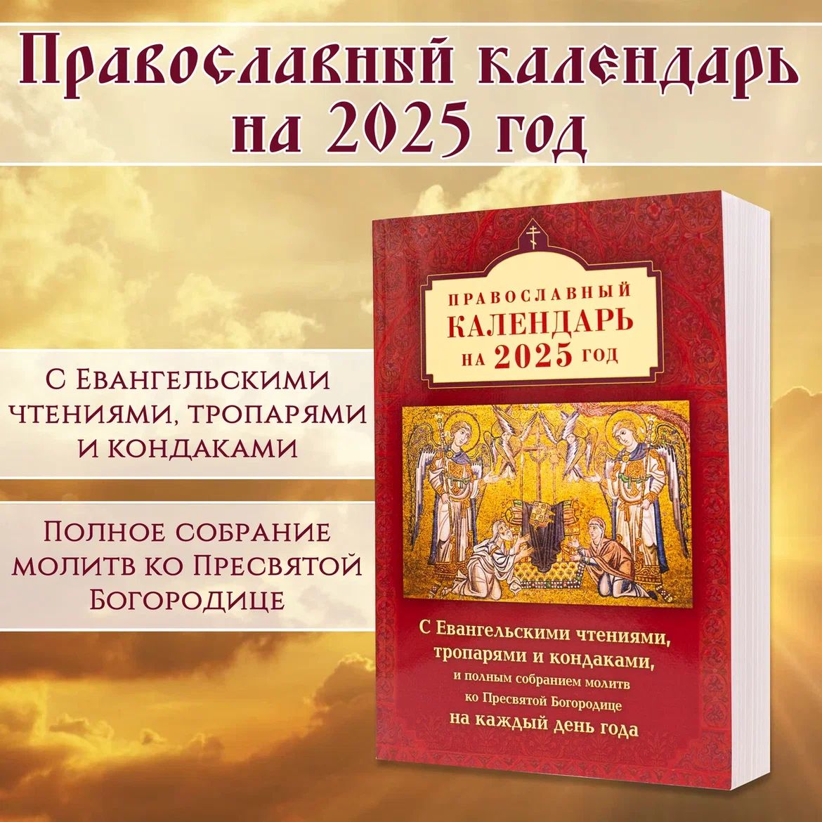 Календарь православный на 2025 г. с Евангельскими чтениями, тропарями и кондаками, и полным собранием молитв ко Пресвятой Богородице на каждый день года