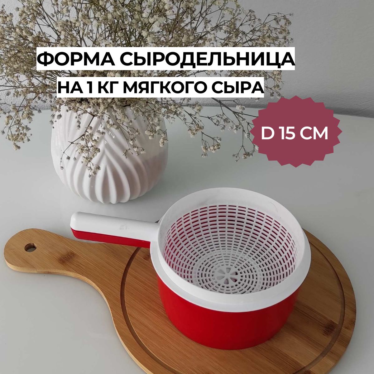 Форма для мягкого сыра на 1 кг, D 15 см, сыродельница, 1 шт.