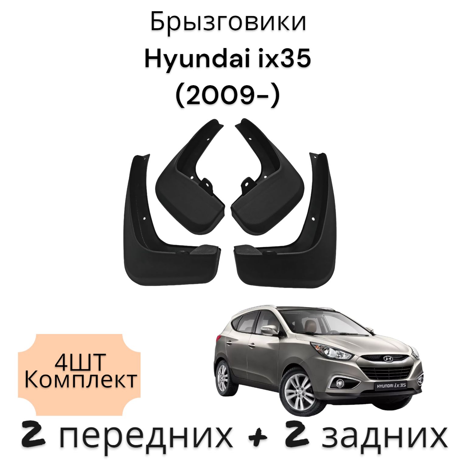 Брызговики (Комплект 4ШТ) Hyundai ix35 Хендай (2009-) ДВА ПЕРЕДНИХ+ ДВА ЗАДНИХ