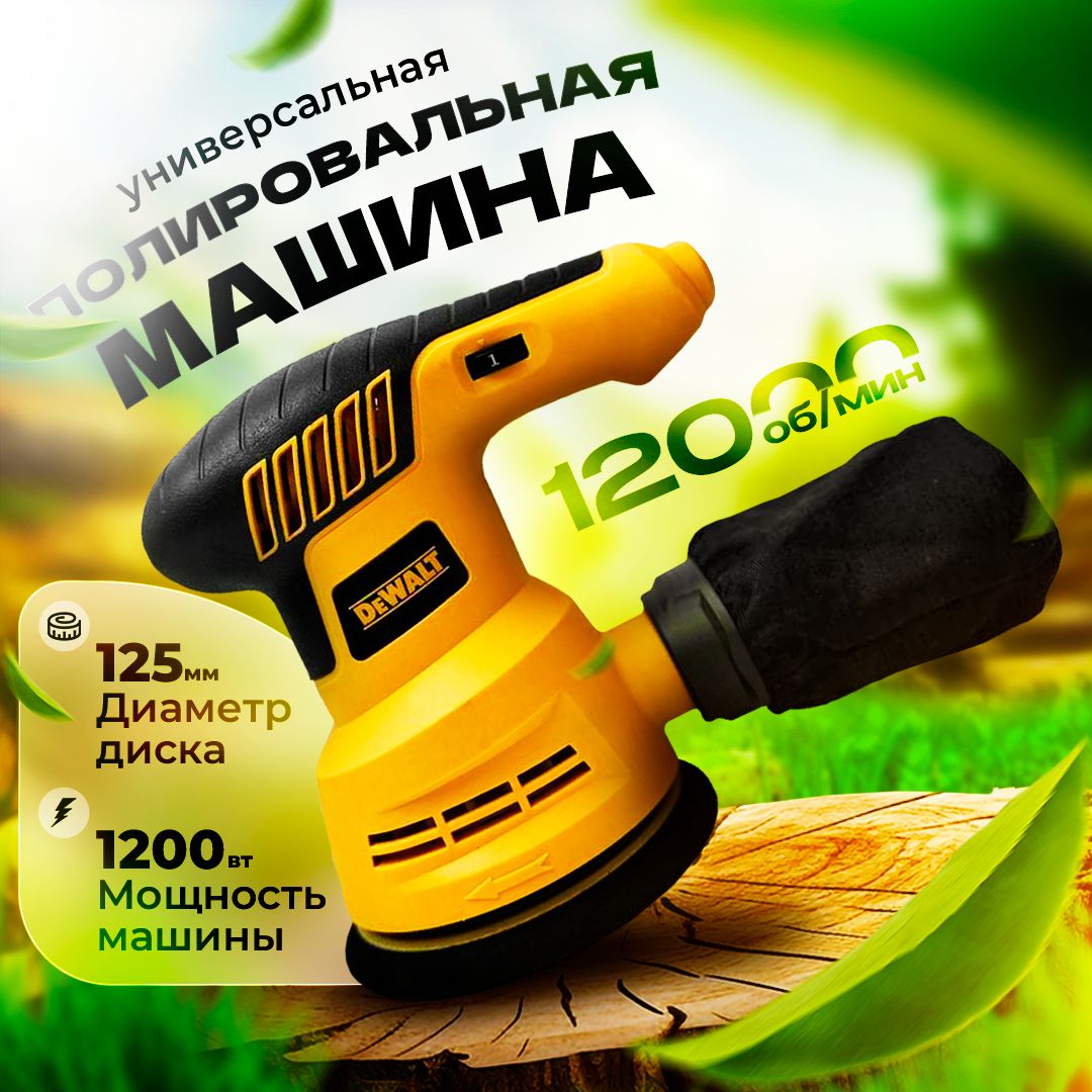 Полировочная машина DeWALT DWE6401 / шлифмашина / шлифовальная машина