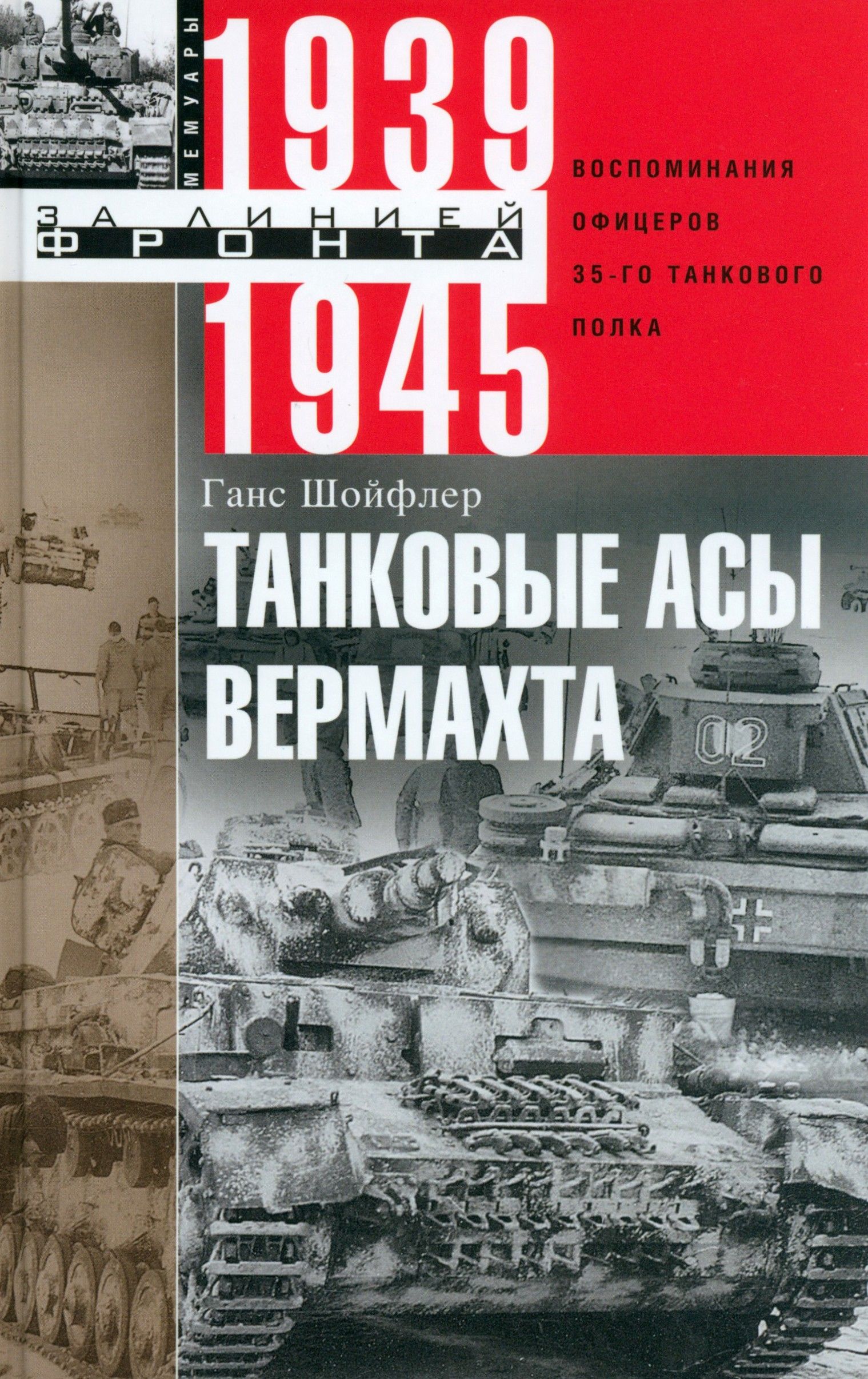 Танковые асы вермахта. Воспоминания офицеров 35-го танкового полка. 1939-1945 | Шойфлер Ганс