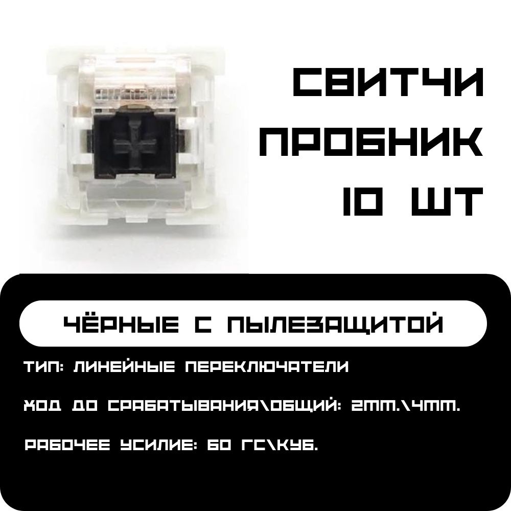 Сменныепереключателимеханическойклавиатуры,10шт.,OUTEMUBLACKSwitch(Свитчи),линейные