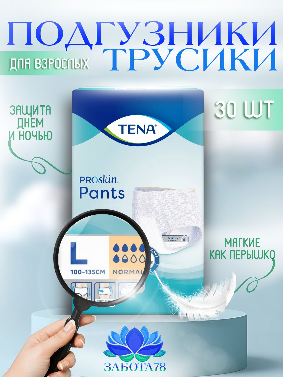 Подгузники-трусы для взрослых TENA Pants Normal L, 30 шт.