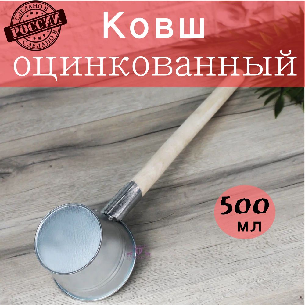 Ковш для бани 0,5 л оцинкованный, ковш банный Лысьва