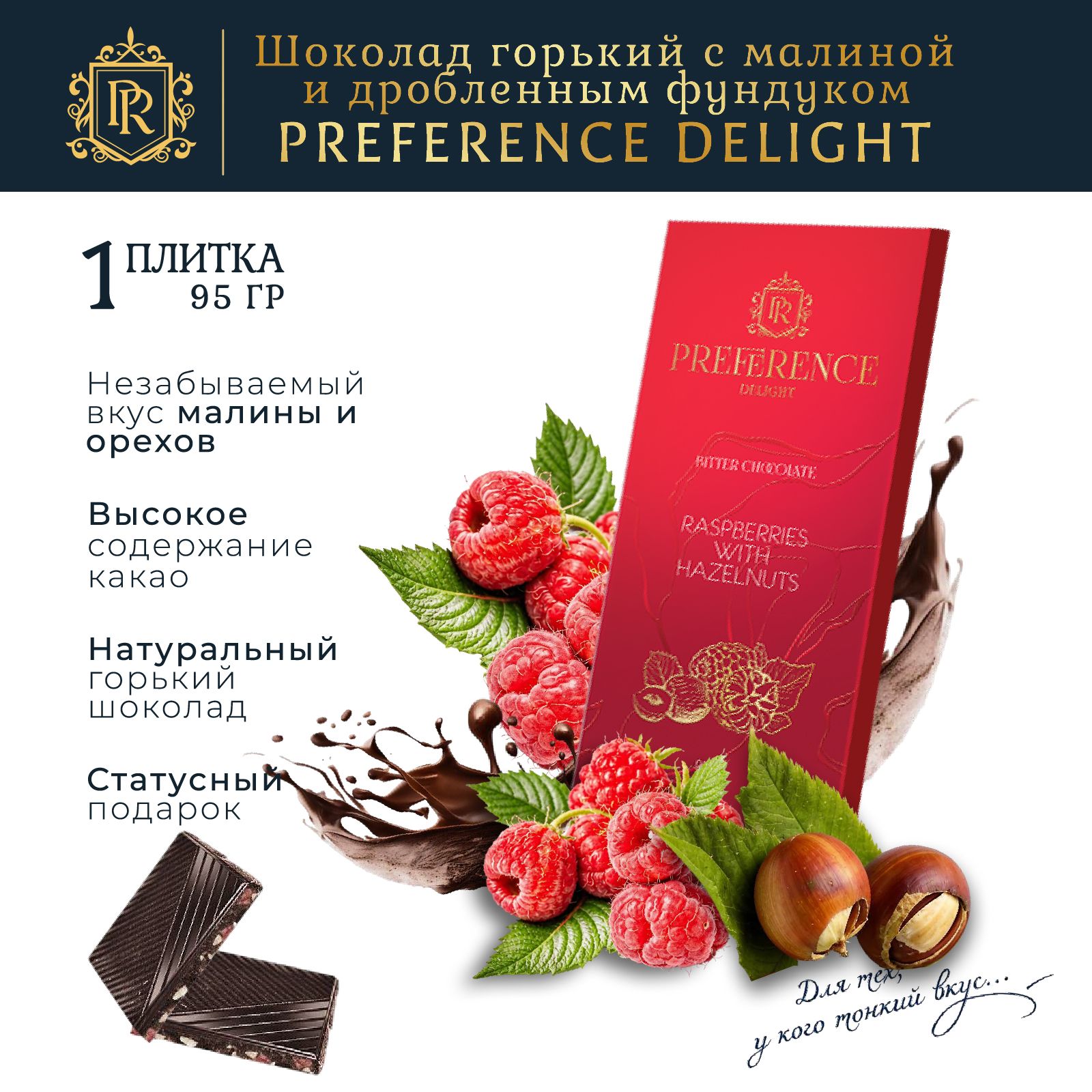 Шоколад горький с малиной и дробленым фундуком PREFERENCE Delight 95г