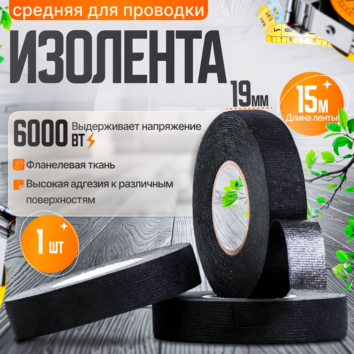 Good Trade Изолента 19 мм 15 м 300 мкм, 1 шт.