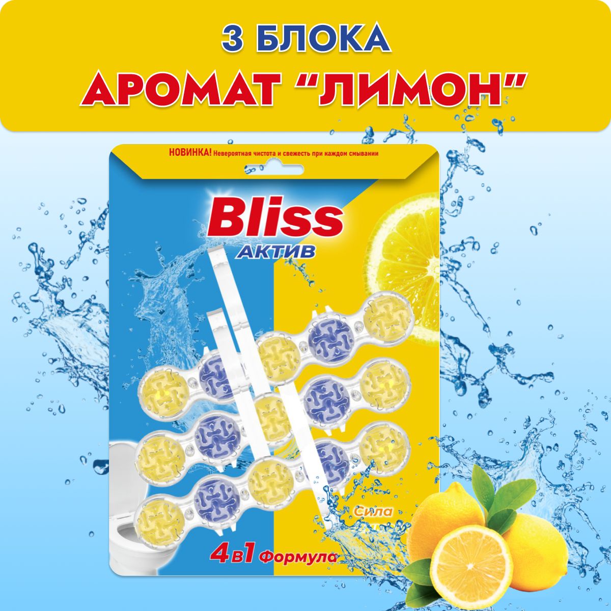 БлокдляунитазагигиеническийBliss4в1"Силалимона"(3блока)