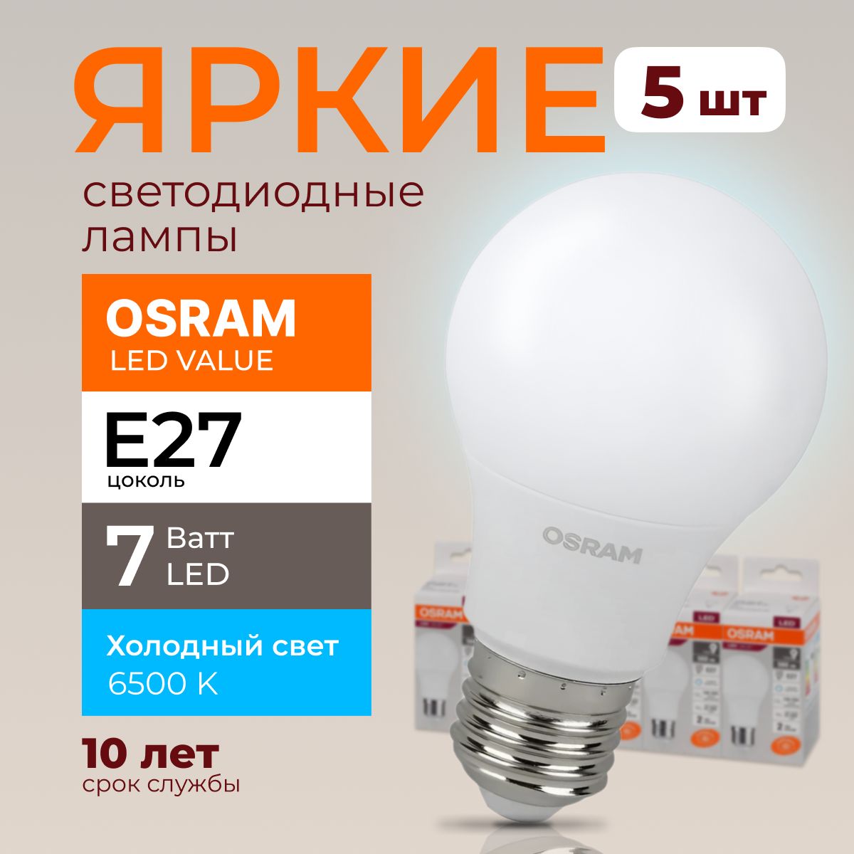 ЛампочкасветодиоднаяЕ27Osram7Ваттхолодныйсвет6500KLedValue865А60грушаFRматовая560лмнабор5шт