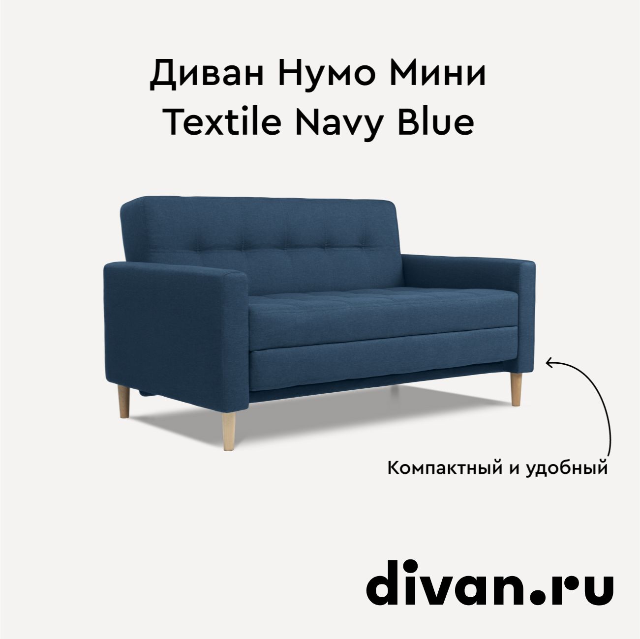 ДиванНумоМиниTextileNavyBlue