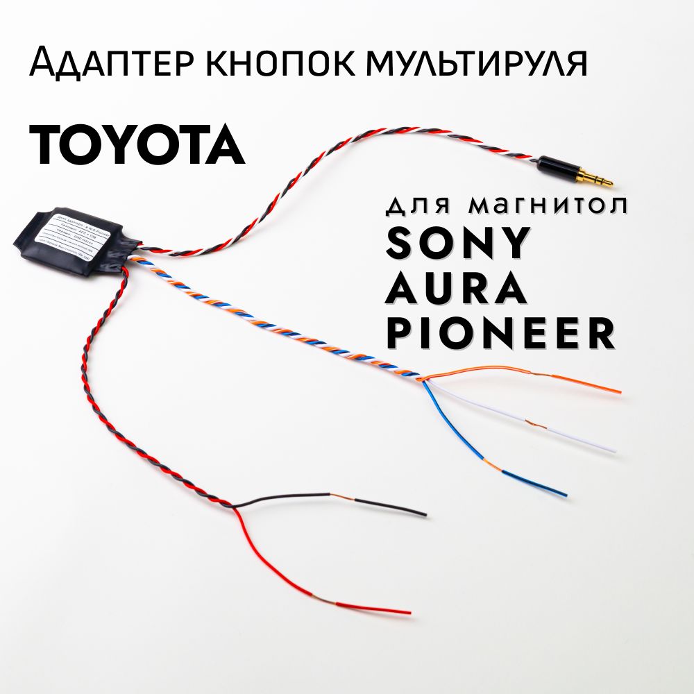 ADACAR Адаптер кнопок руля к Toyota RAV4, Corolla, Camry, Corsa, Prius, Avensis, Auris для магнитол Pioneer