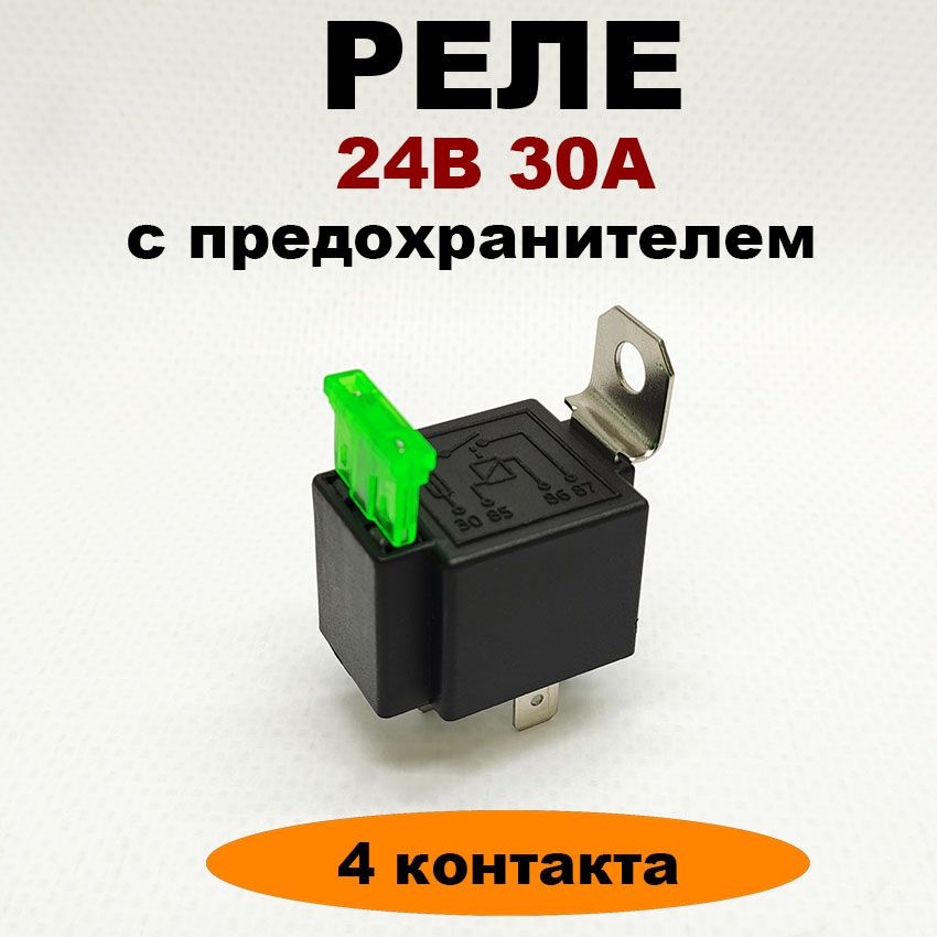 Реле24V30A4контактаспредохранителем