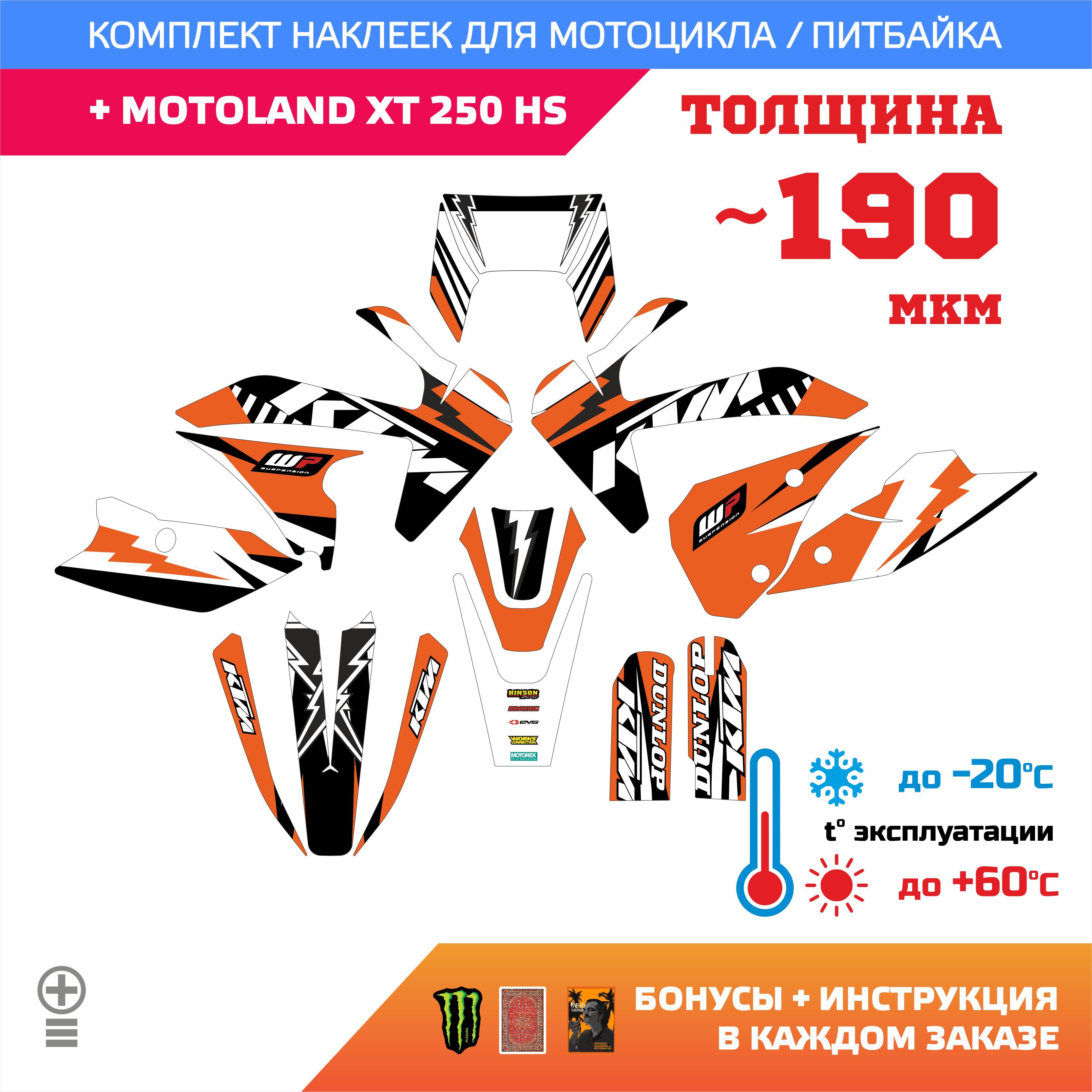 Наклейки на мотоцикл MOTOLAND XT 250 HS ala KTM лайт прочность