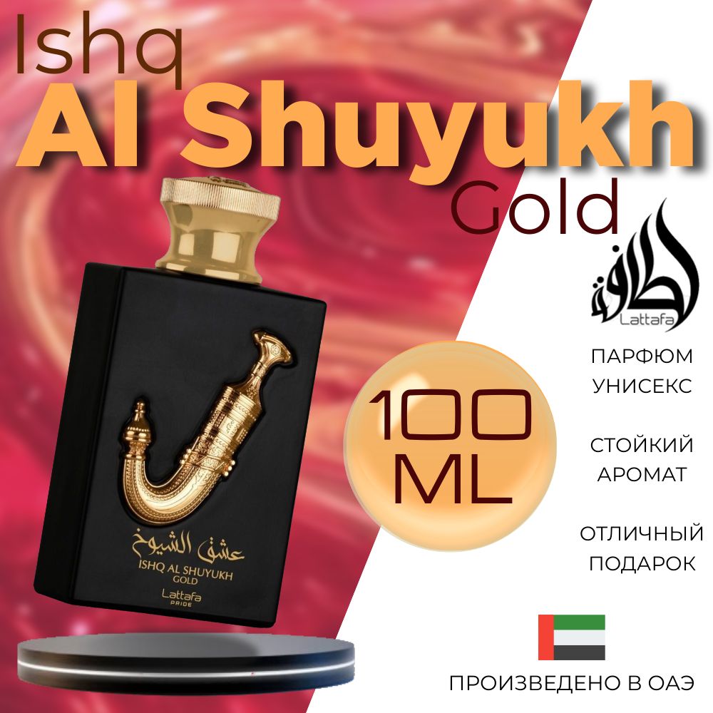 Арабский парфюм унисекс Ishq Al Shuyukh Gold, Lattafa Perfumes, 100 мл