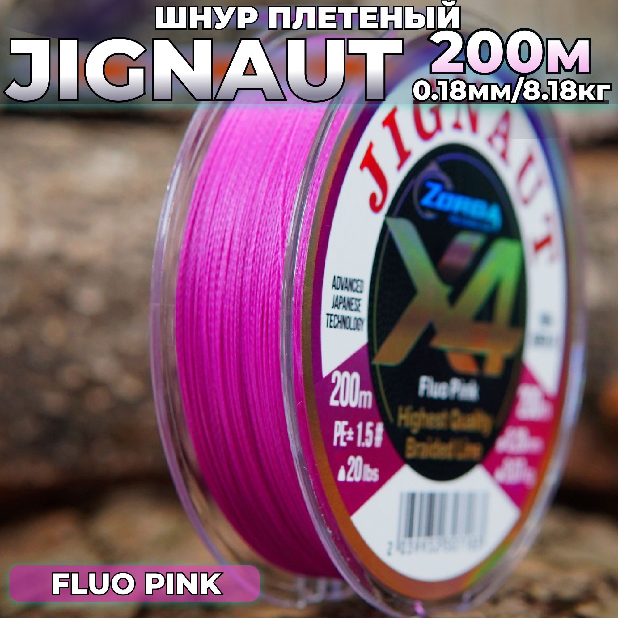 плетенка для рыбалки Zorda JIGNAUT FLUO PINK 200м 0.18 на рыбалку